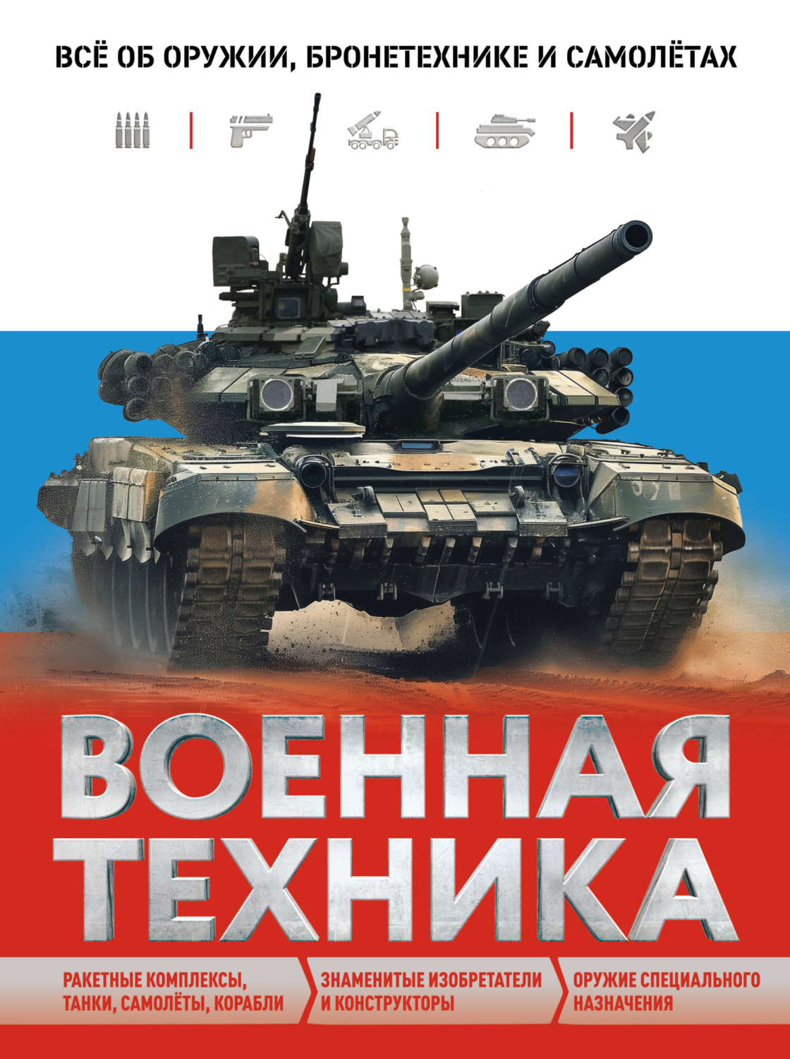 Обложка книги «Военная техника. Всё об оружии, бронетехнике и самолётах»