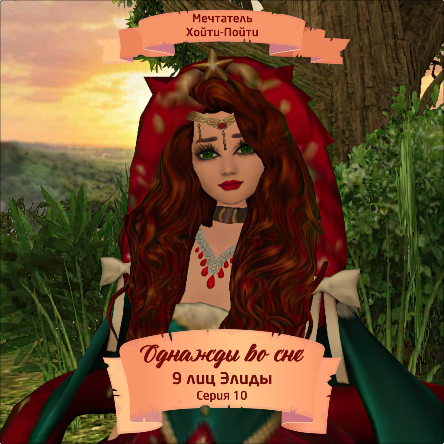 Обложка книги «Однажды во сне, 9 лиц Элиды, Серия 10»