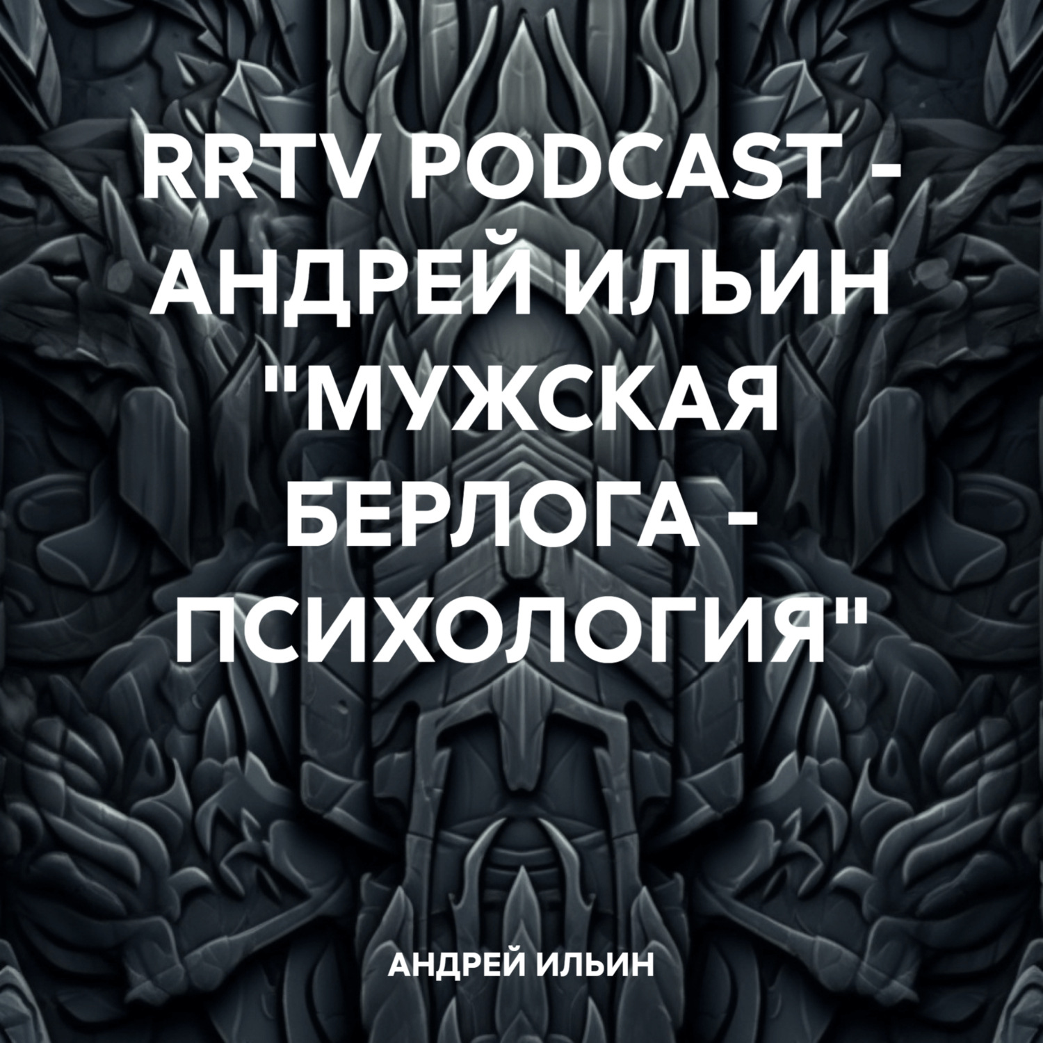 Обложка книги «RRTV PODCAST – АНДРЕЙ ИЛЬИН «МУЖСКАЯ БЕРЛОГА – ПСИХОЛОГИЯ»»