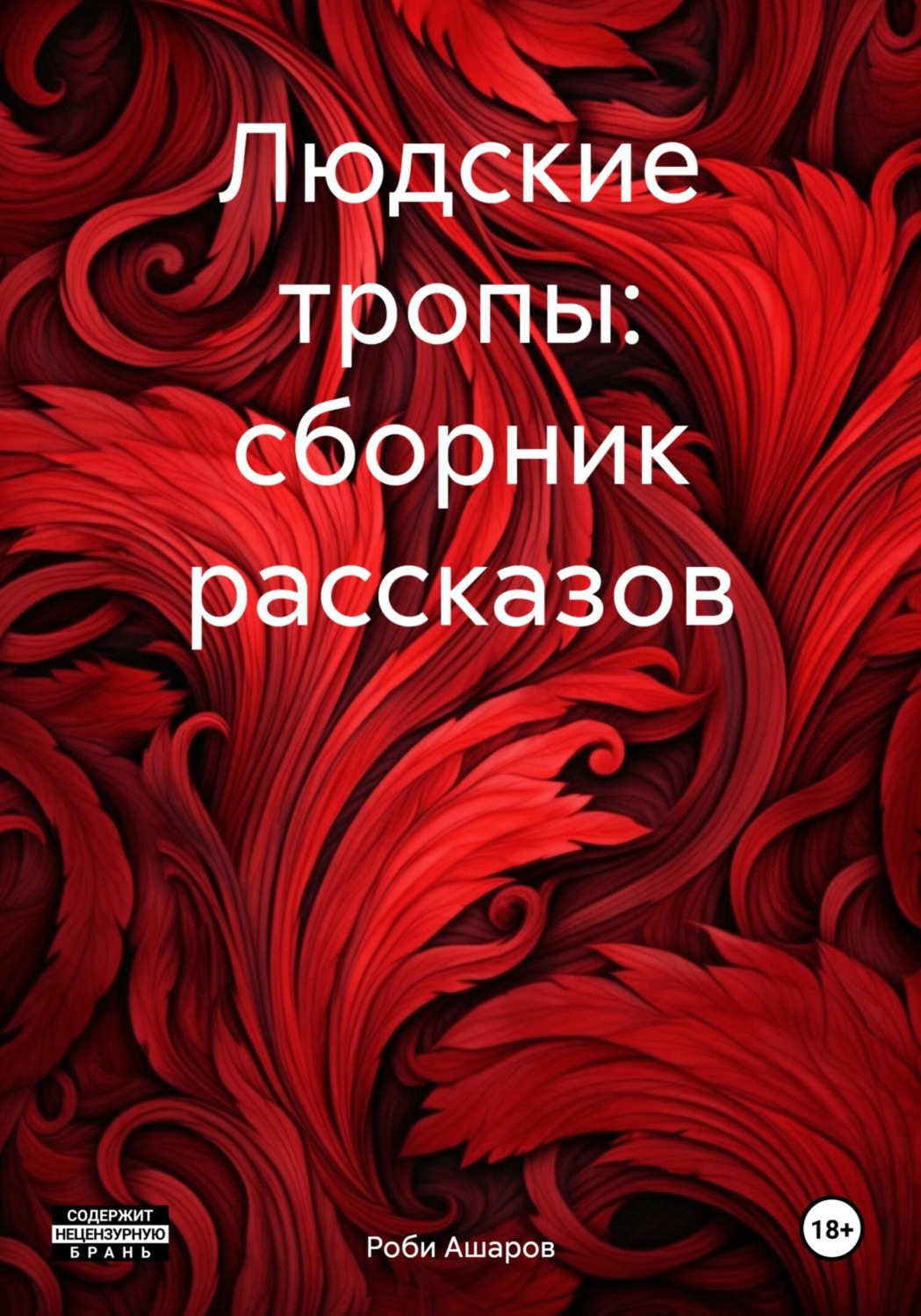 Обложка книги «Людские тропы: сборник рассказов»