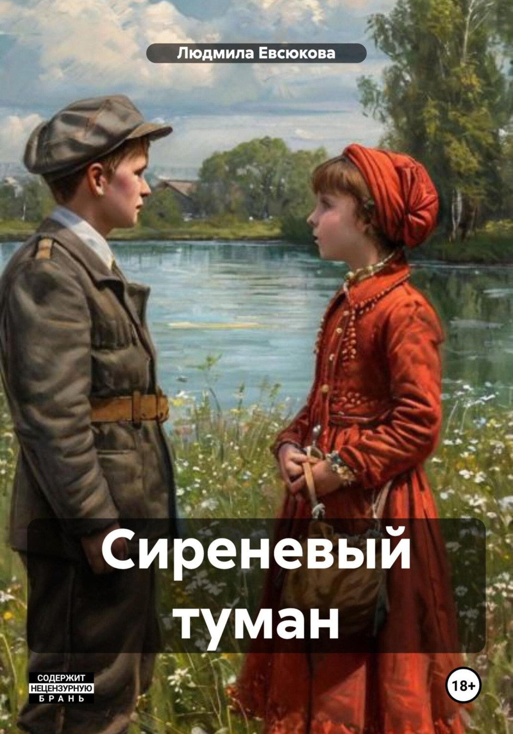 Обложка книги «Сиреневый туман»