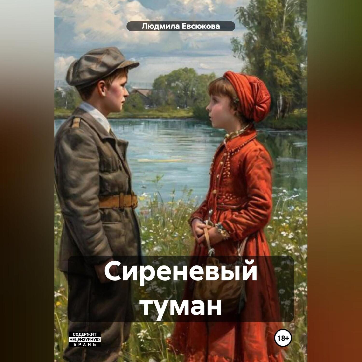 Обложка книги «Сиреневый туман»