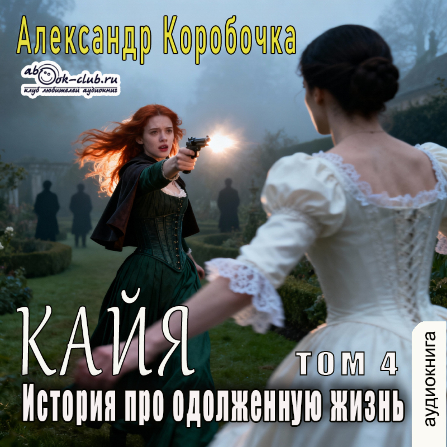 Обложка книги «История про одолженную жизнь – Кайа (том 4)»