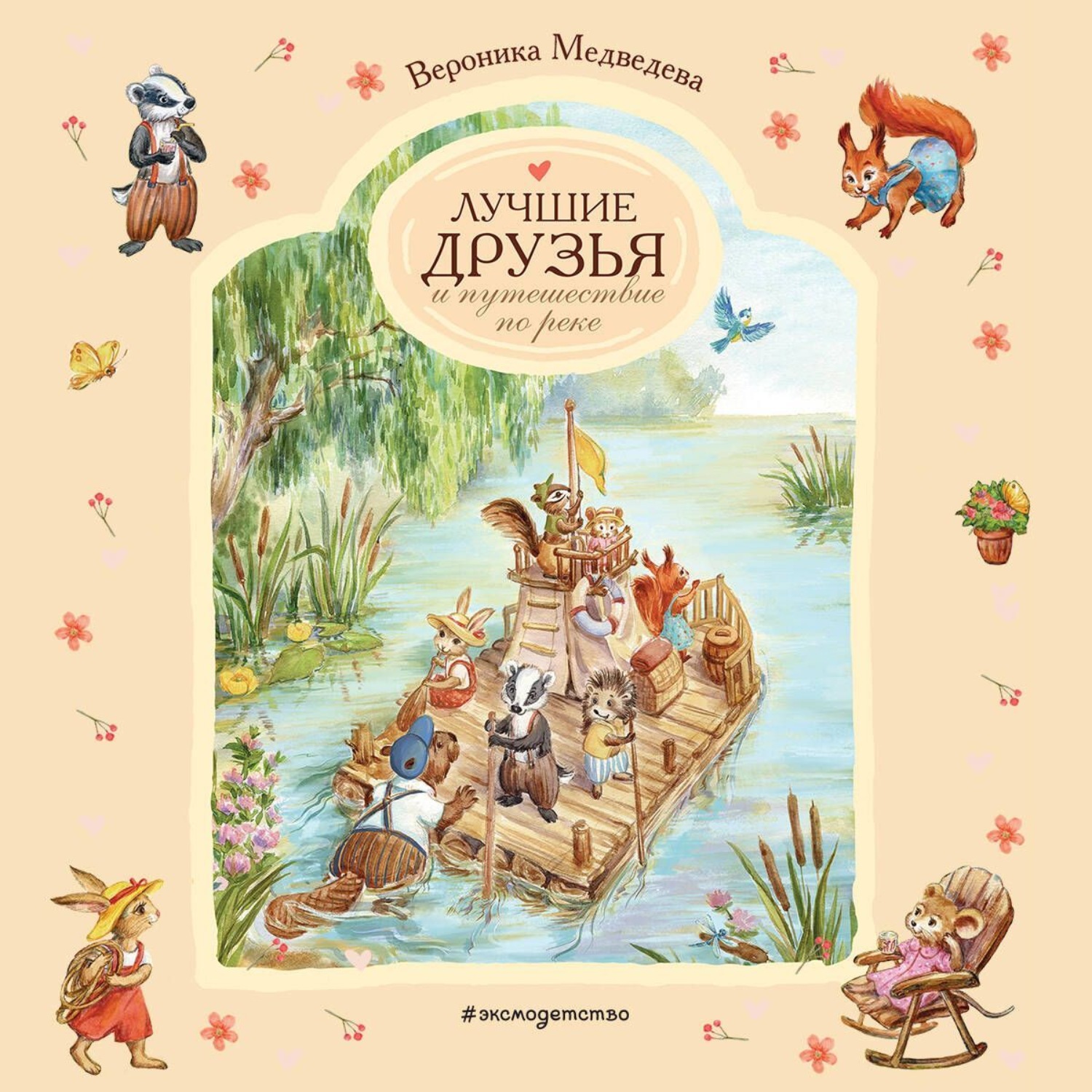 Обложка книги «Лучшие друзья и путешествие по реке»