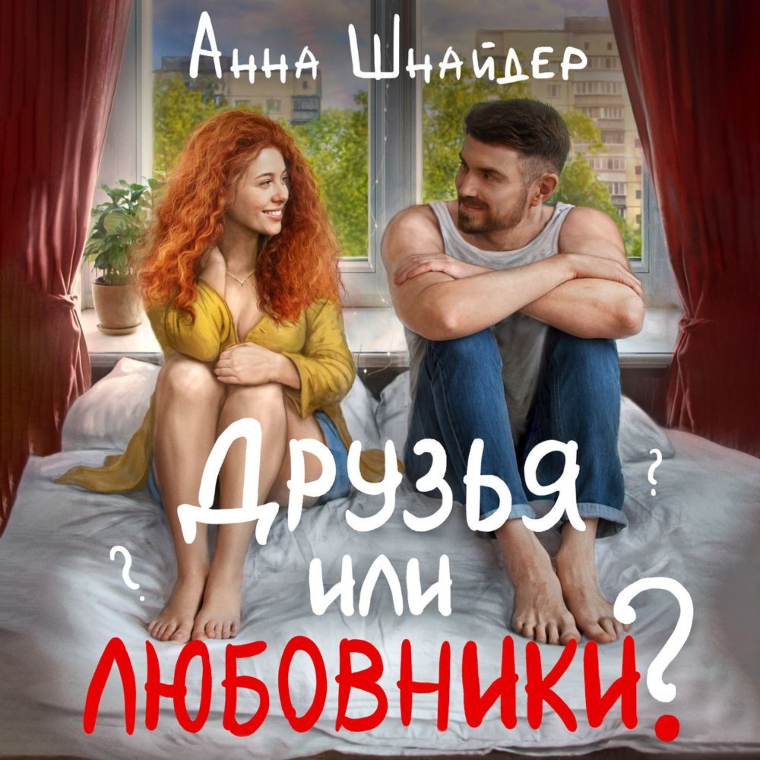 Обложка книги «Друзья или любовники?»