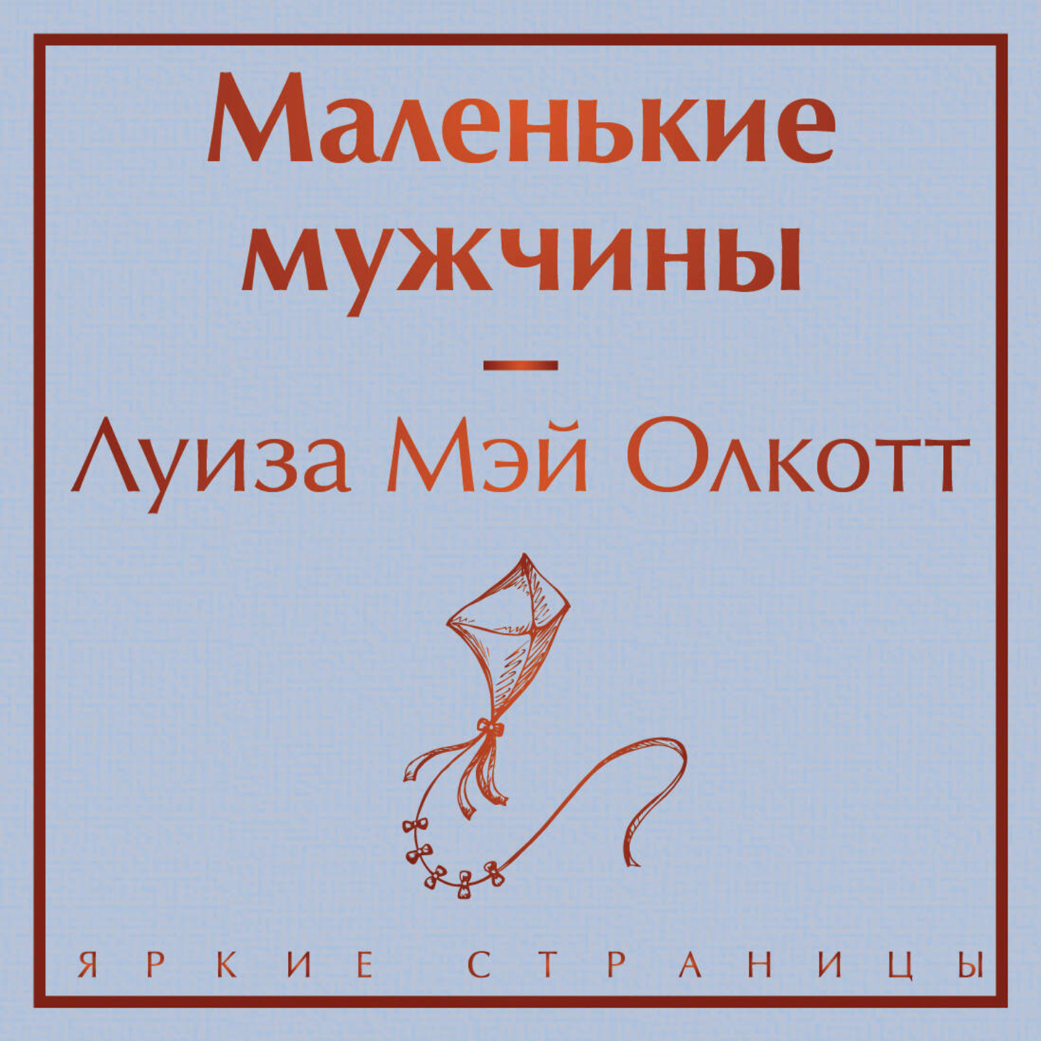 Обложка книги «Маленькие мужчины»