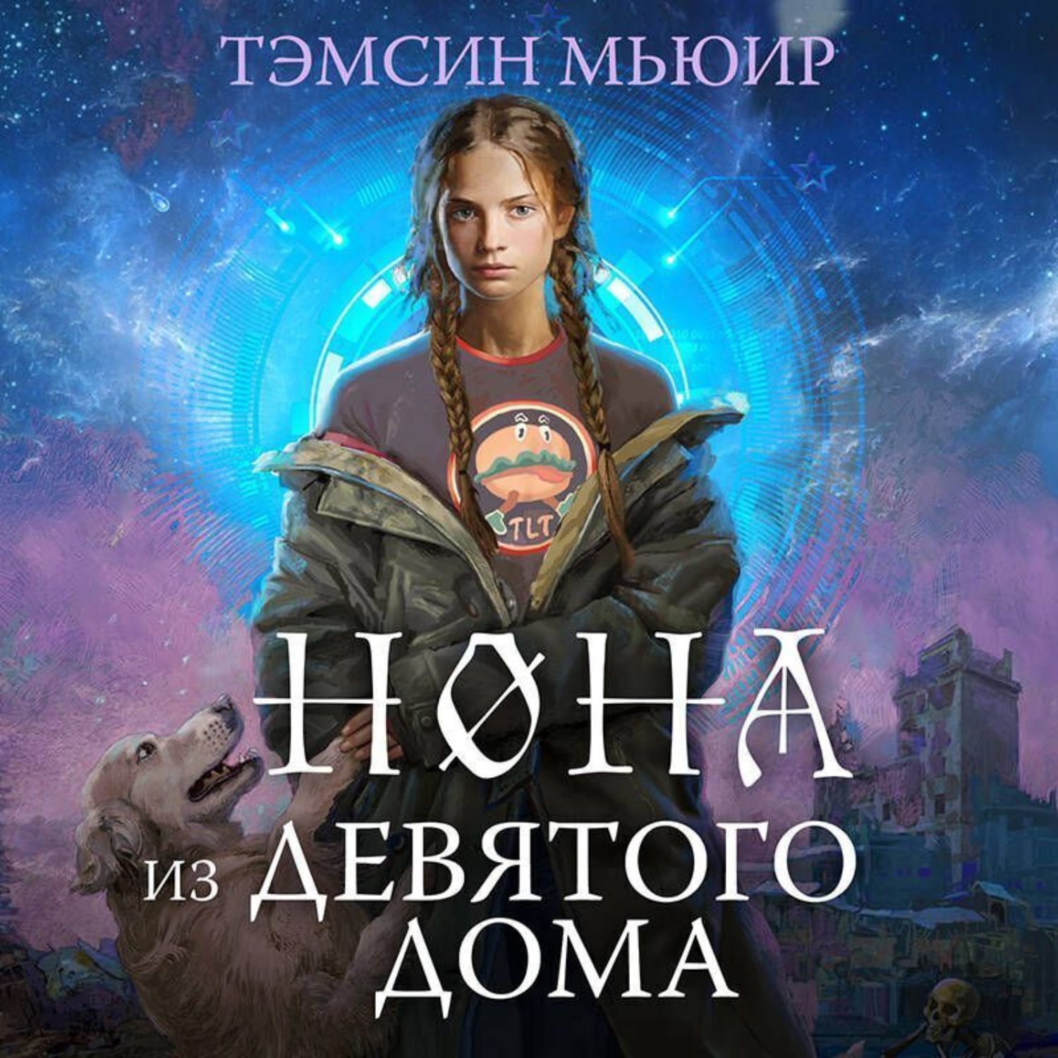 Обложка книги «Нона из Девятого дома»