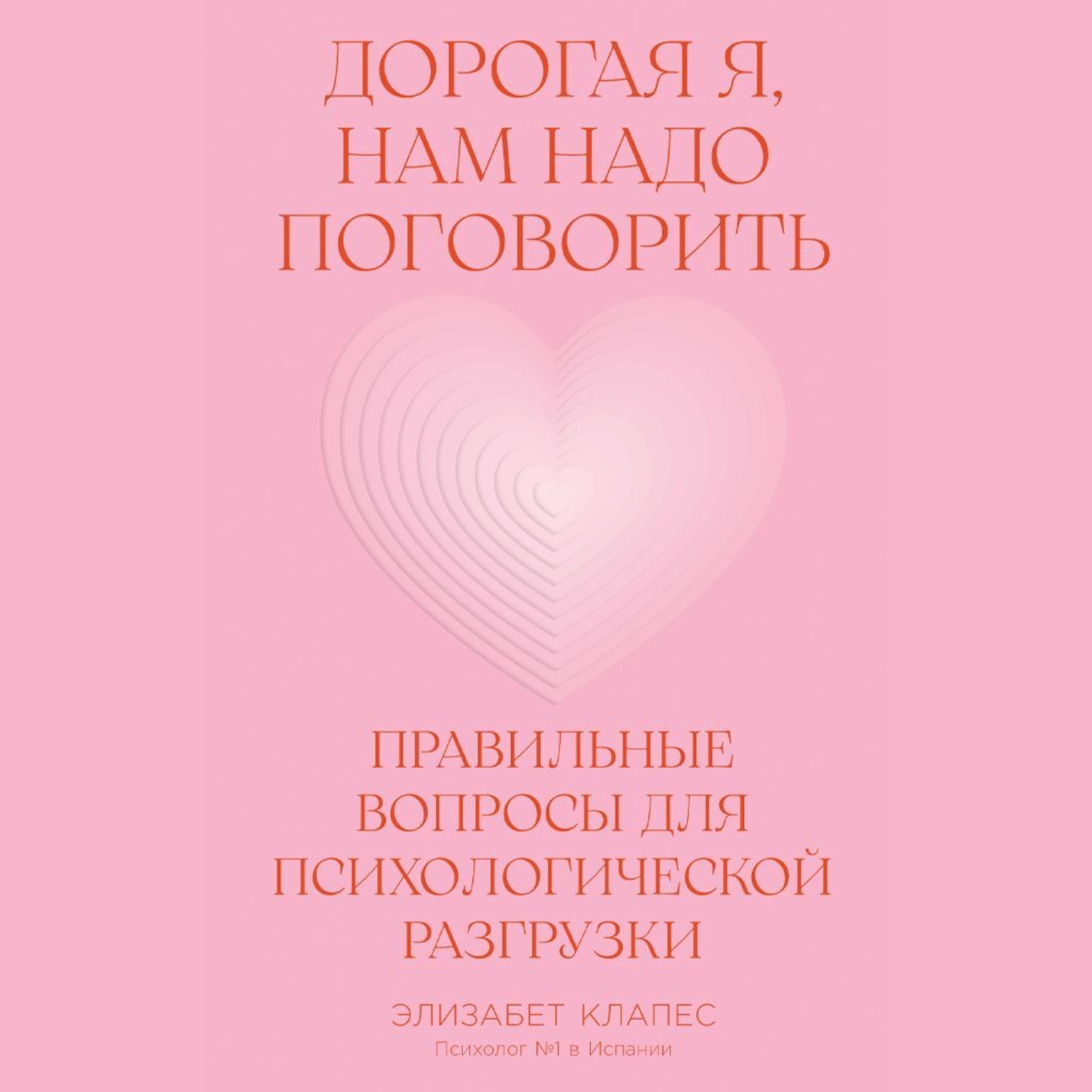 Обложка книги «Дорогая я, нам надо поговорить: Правильные вопросы для психологической разгрузки»