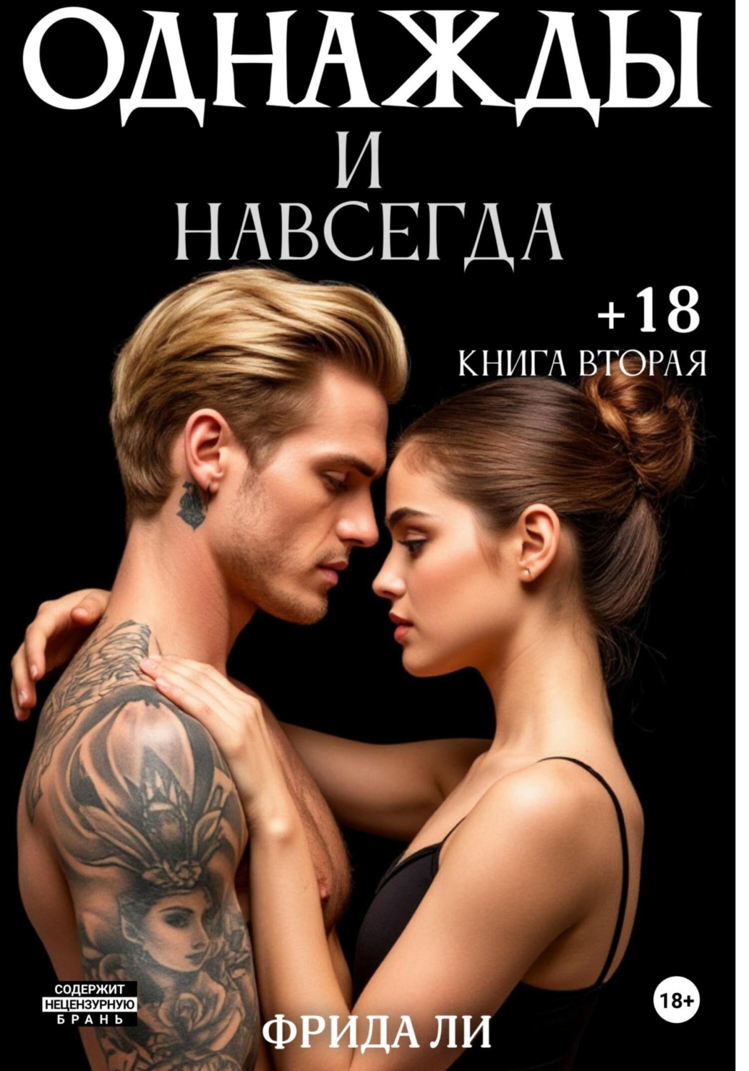 Обложка книги «Однажды и навсегда. Книга вторая»