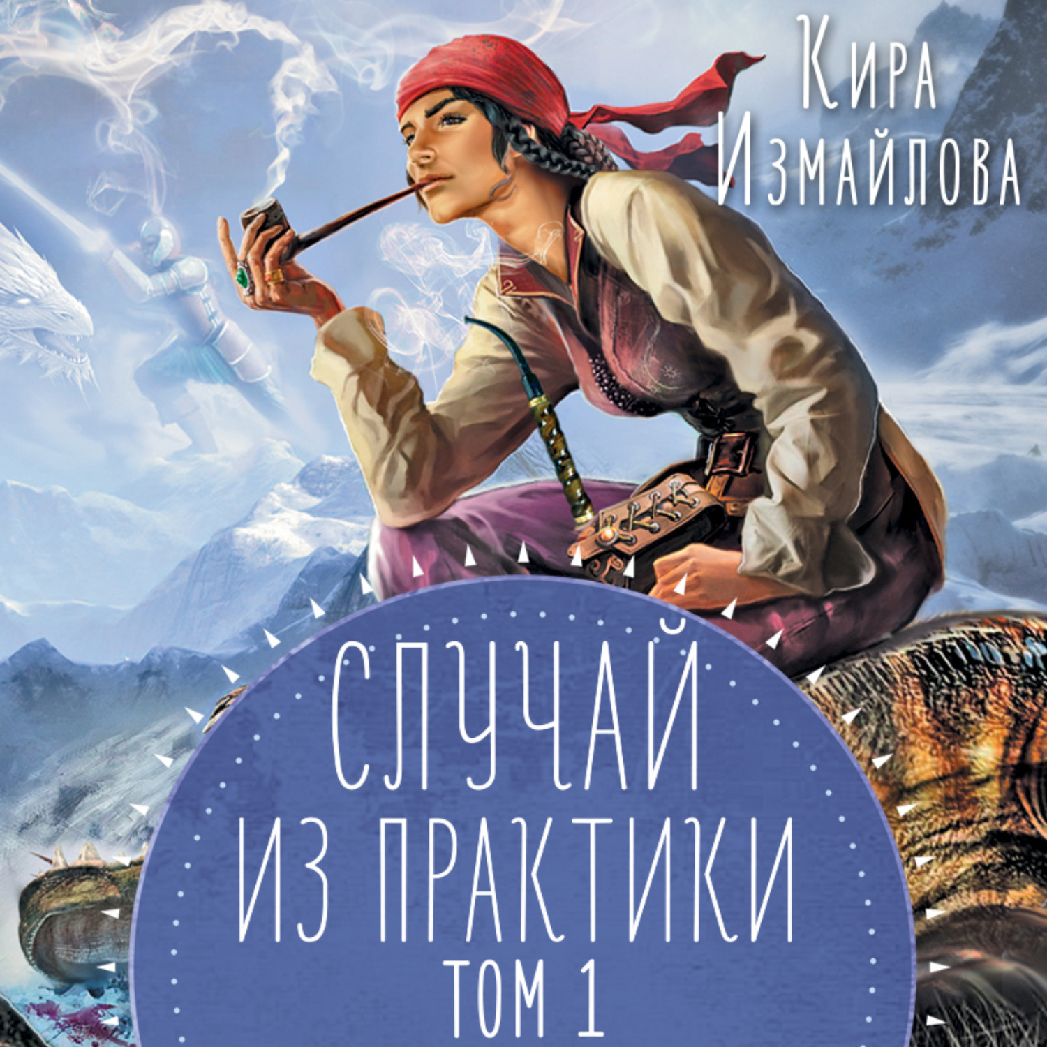 Обложка книги «Случай из практики. Том 1»