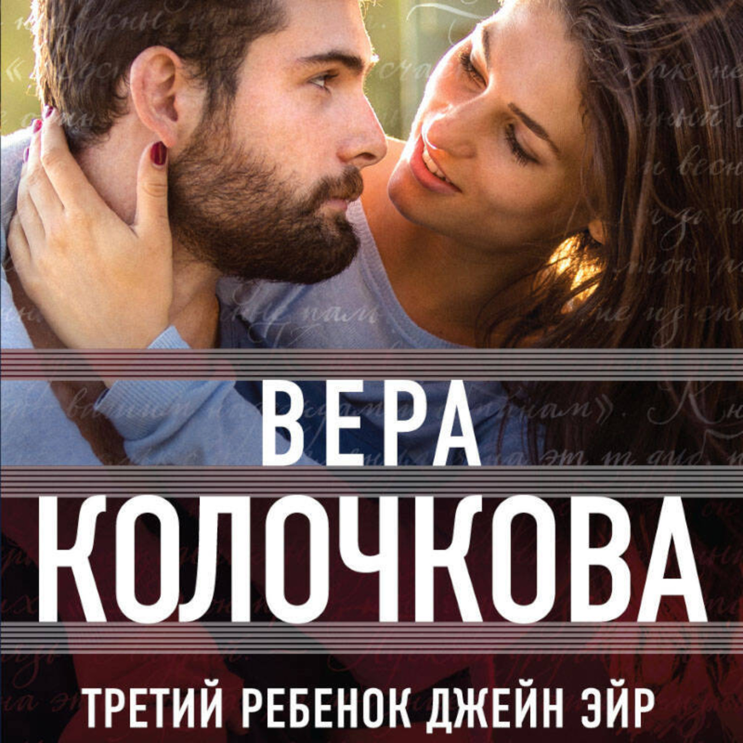 Обложка книги «Третий ребенок Джейн Эйр»