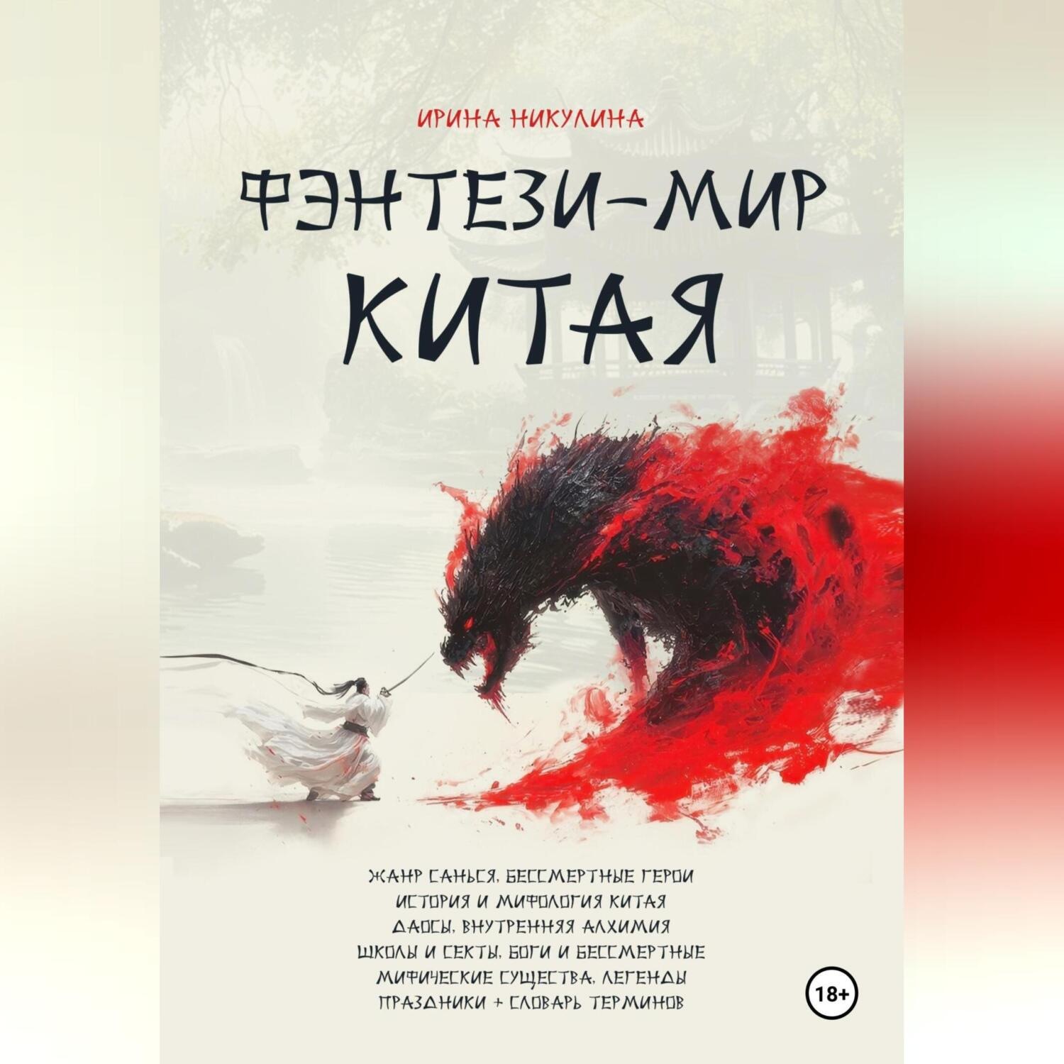 Обложка книги «Фэнтези-мир Китая»