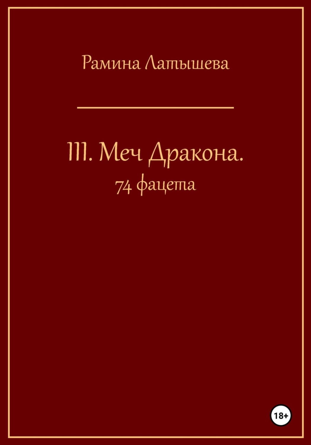 Обложка книги «III. Меч Дракона. 74 фацета»