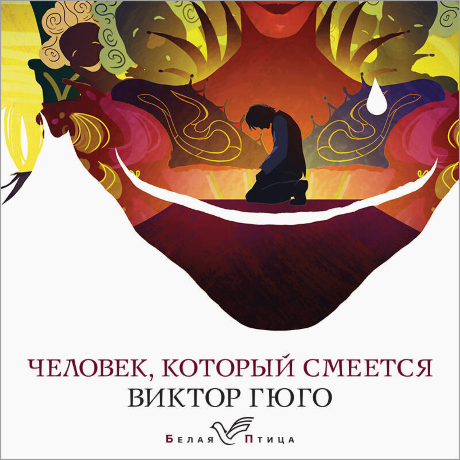 Обложка книги «Человек, который смеется»