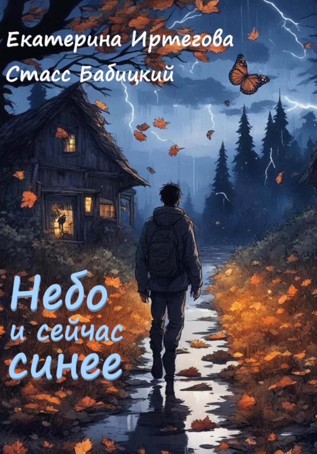 Обложка книги «Небо и сейчас синее»