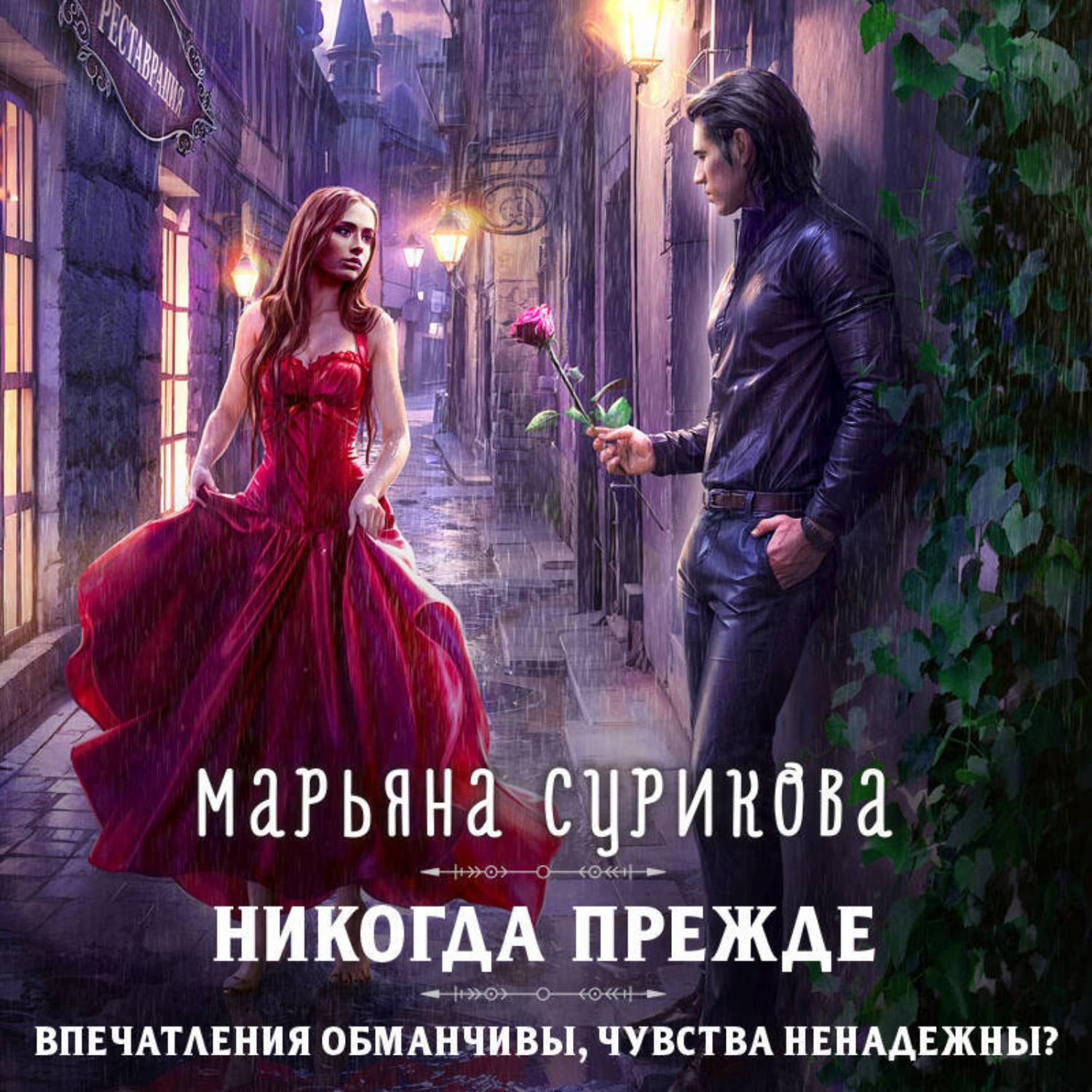 Обложка книги «Никогда прежде»