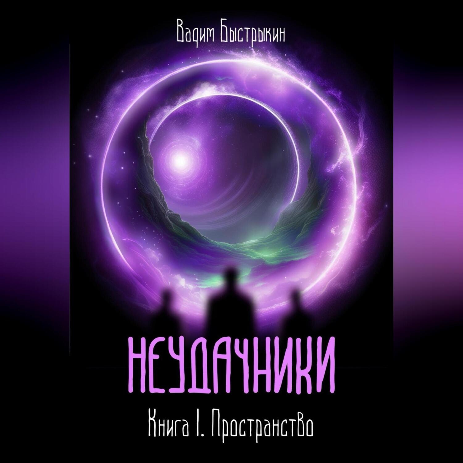 Обложка книги «Неудачники. Книга 1. Пространство»