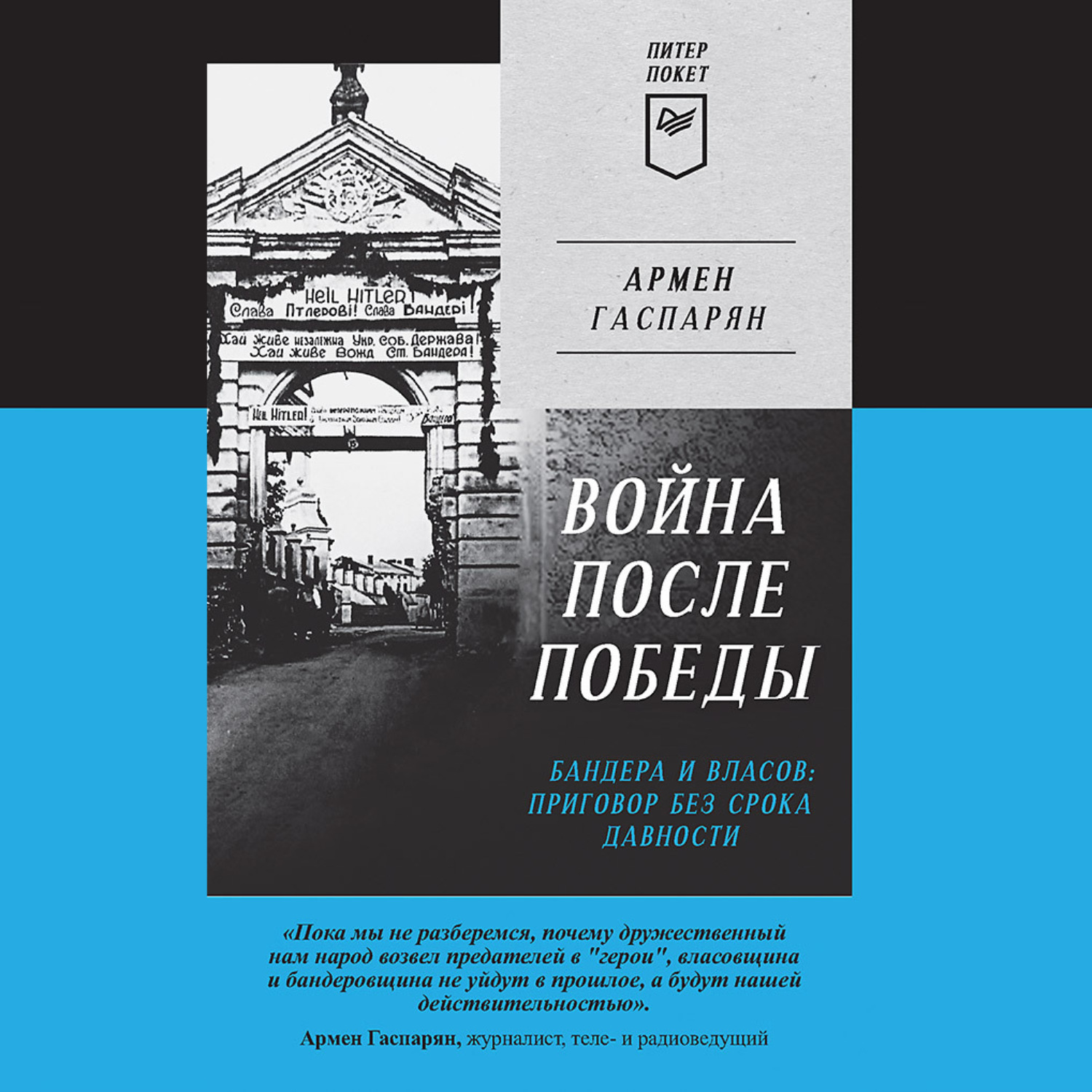 Обложка книги «Война после Победы. Бандера и Власов: приговор без срока давности»