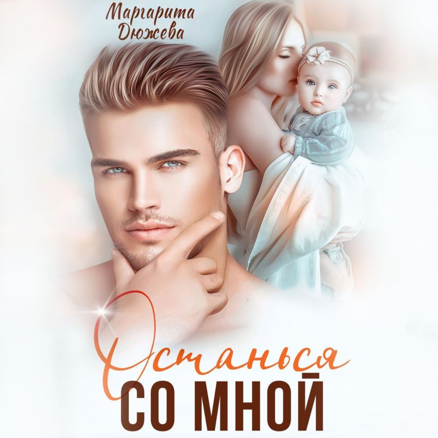 Обложка книги «Останься со мной»