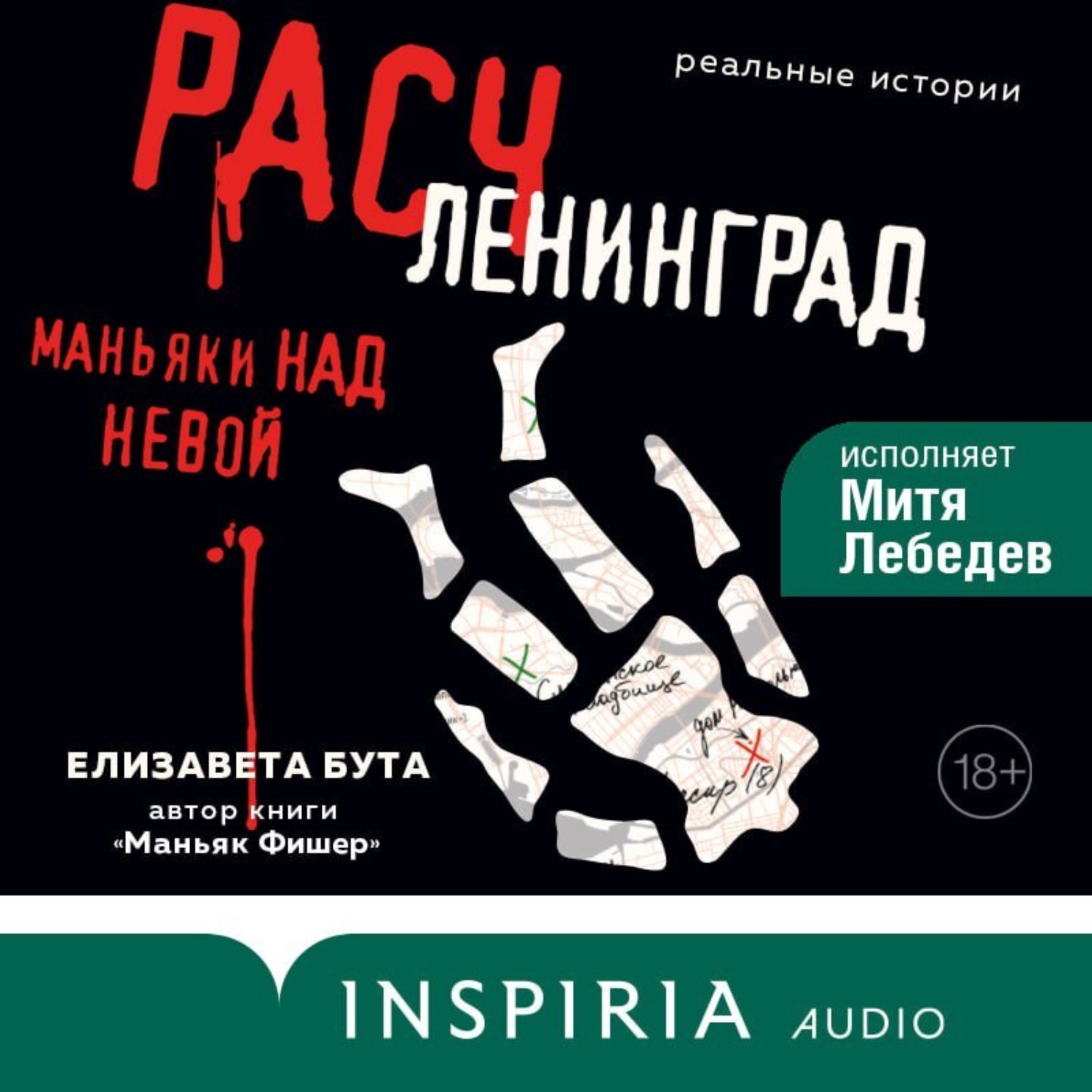 Обложка книги «Расчленинград. Маньяки над Невой»