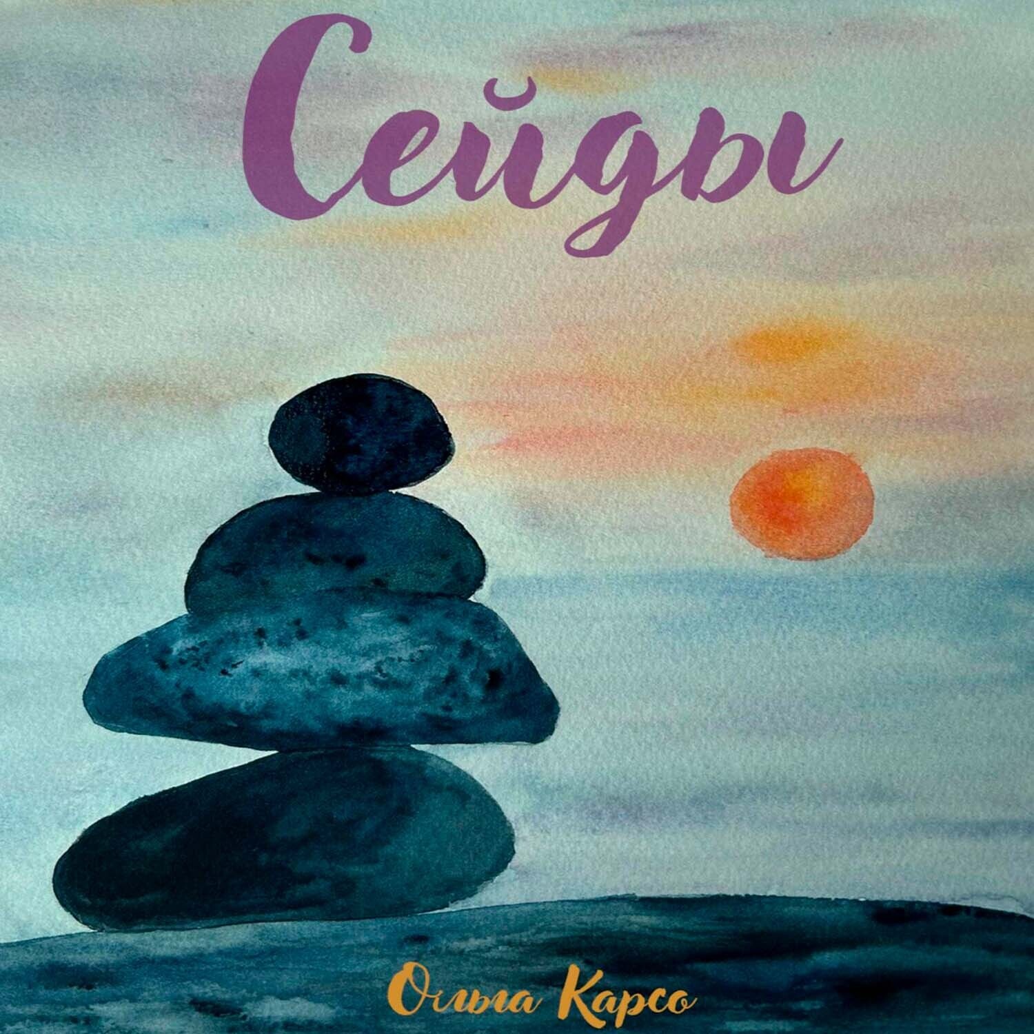 Обложка книги «Сейды»