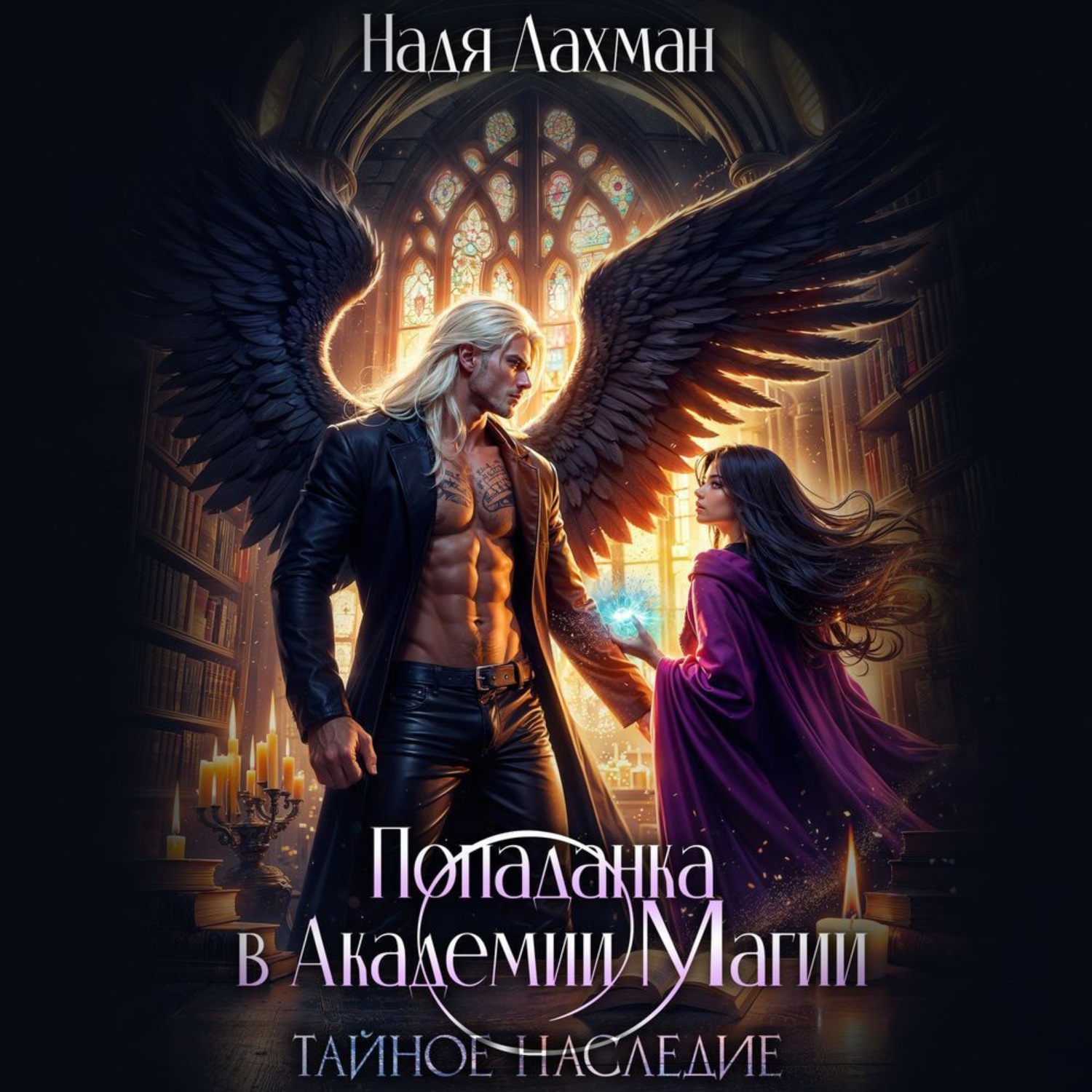 Обложка книги «Попаданка в Академии Магии. Тайное наследие»