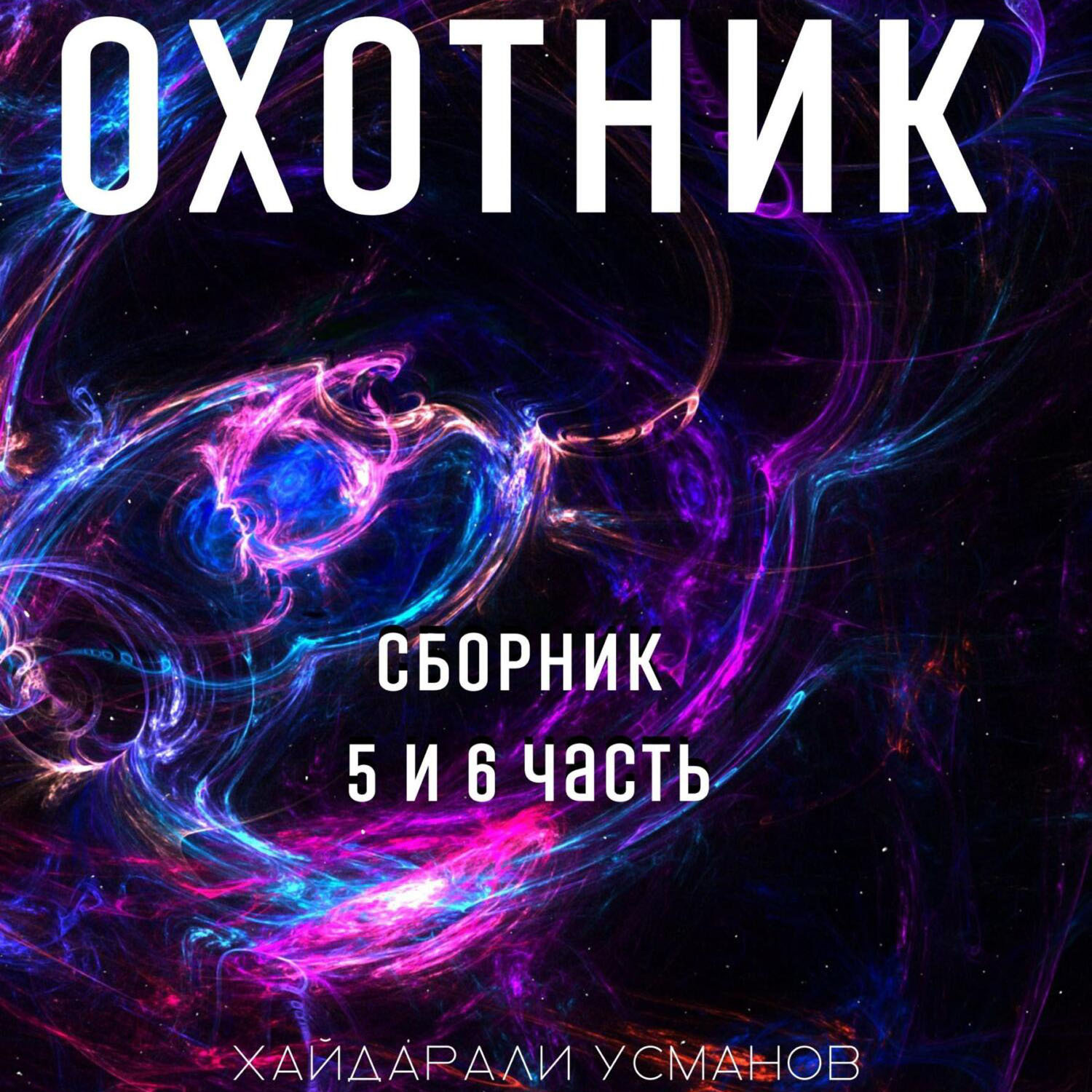Обложка книги «Охотник. Сборник 5 и 6 часть»
