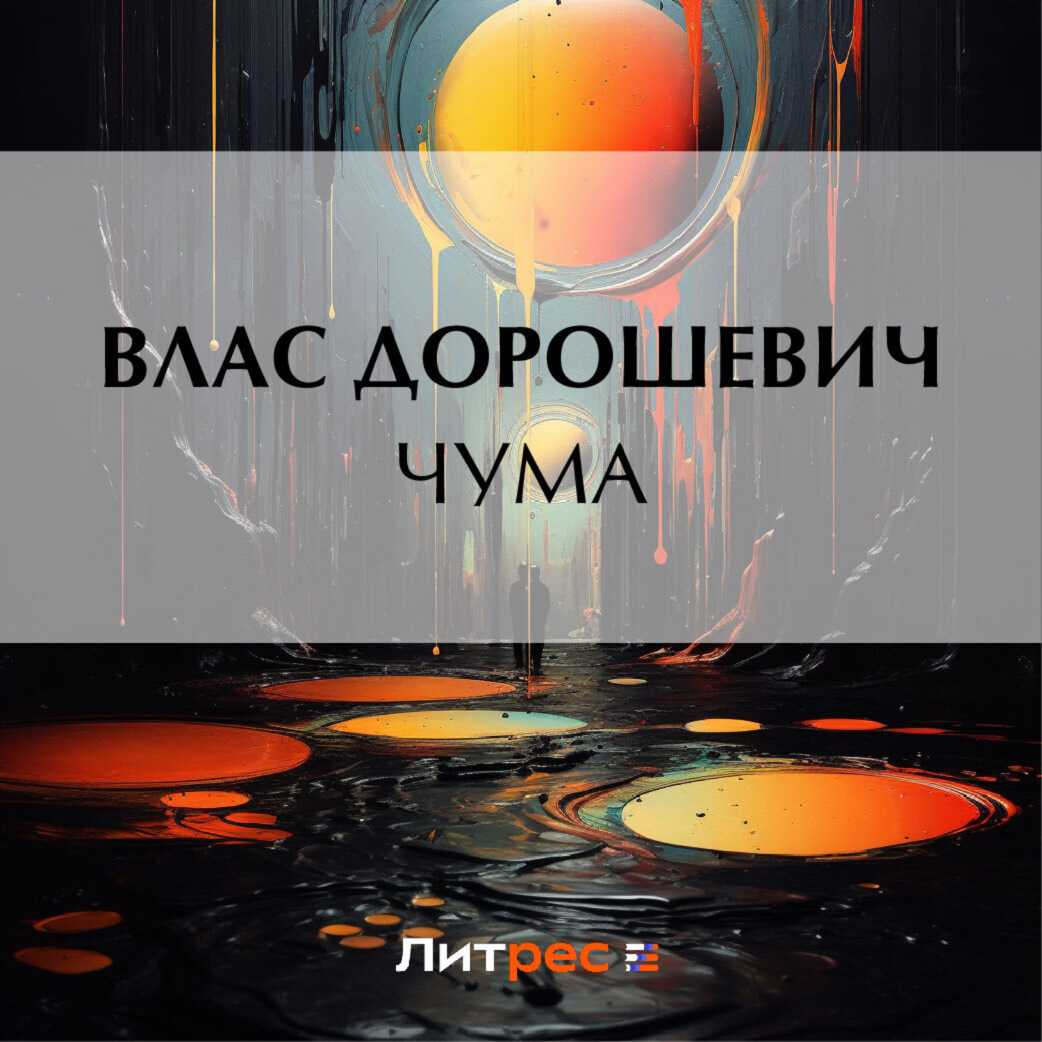 Обложка книги «Чума»