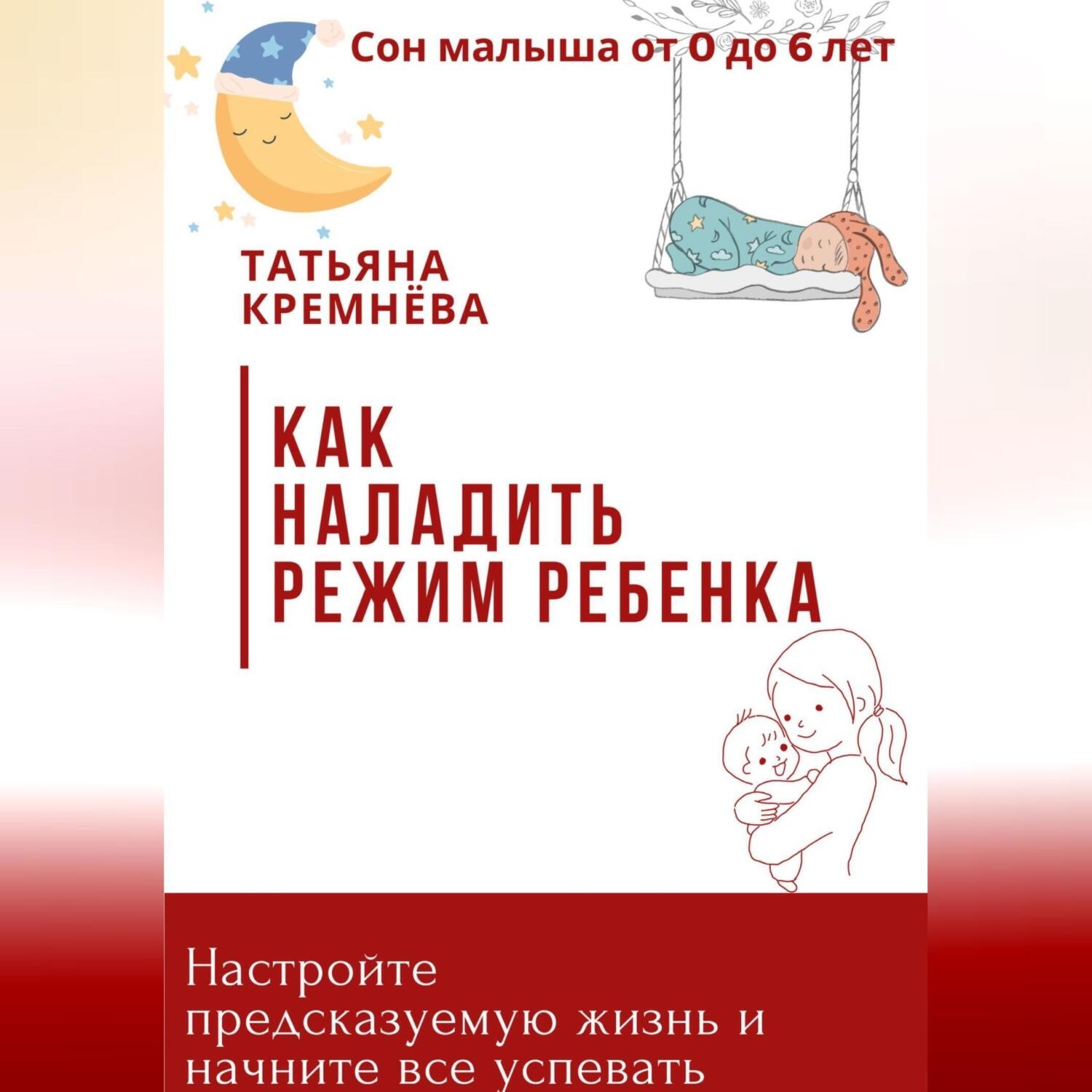 Обложка книги «Как наладить режим ребенка. Настроить режим и предсказуемую жизнь»