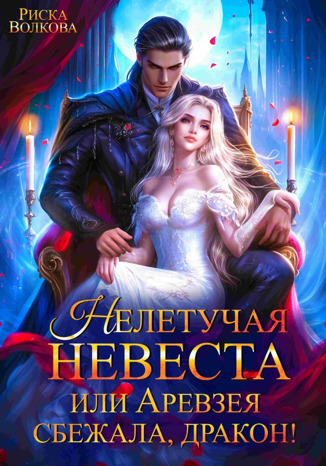 Обложка книги «Нелетучая невеста, или Аревзея сбежала, дракон!»