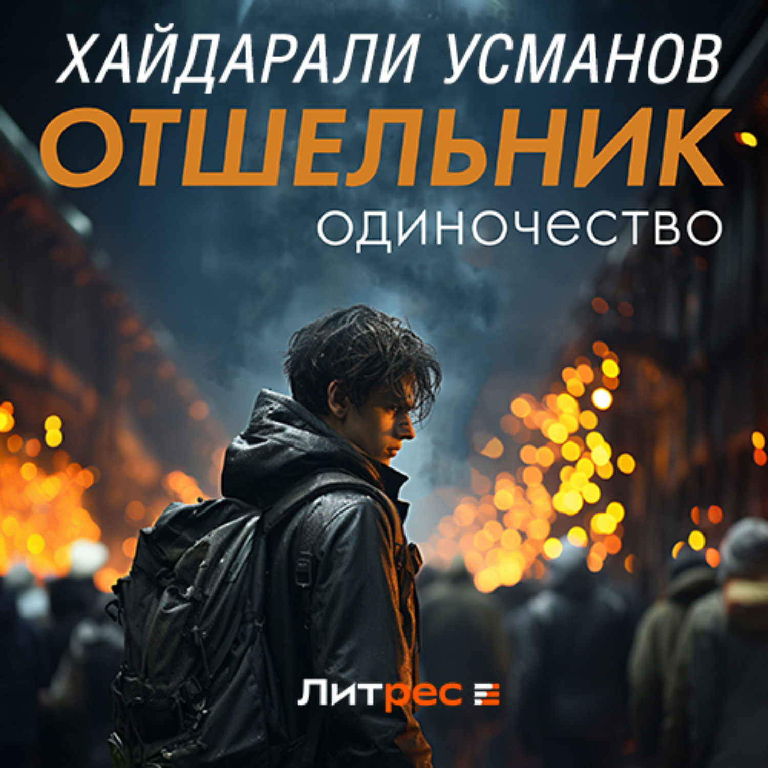 Обложка книги «Отшельник. Одиночество»