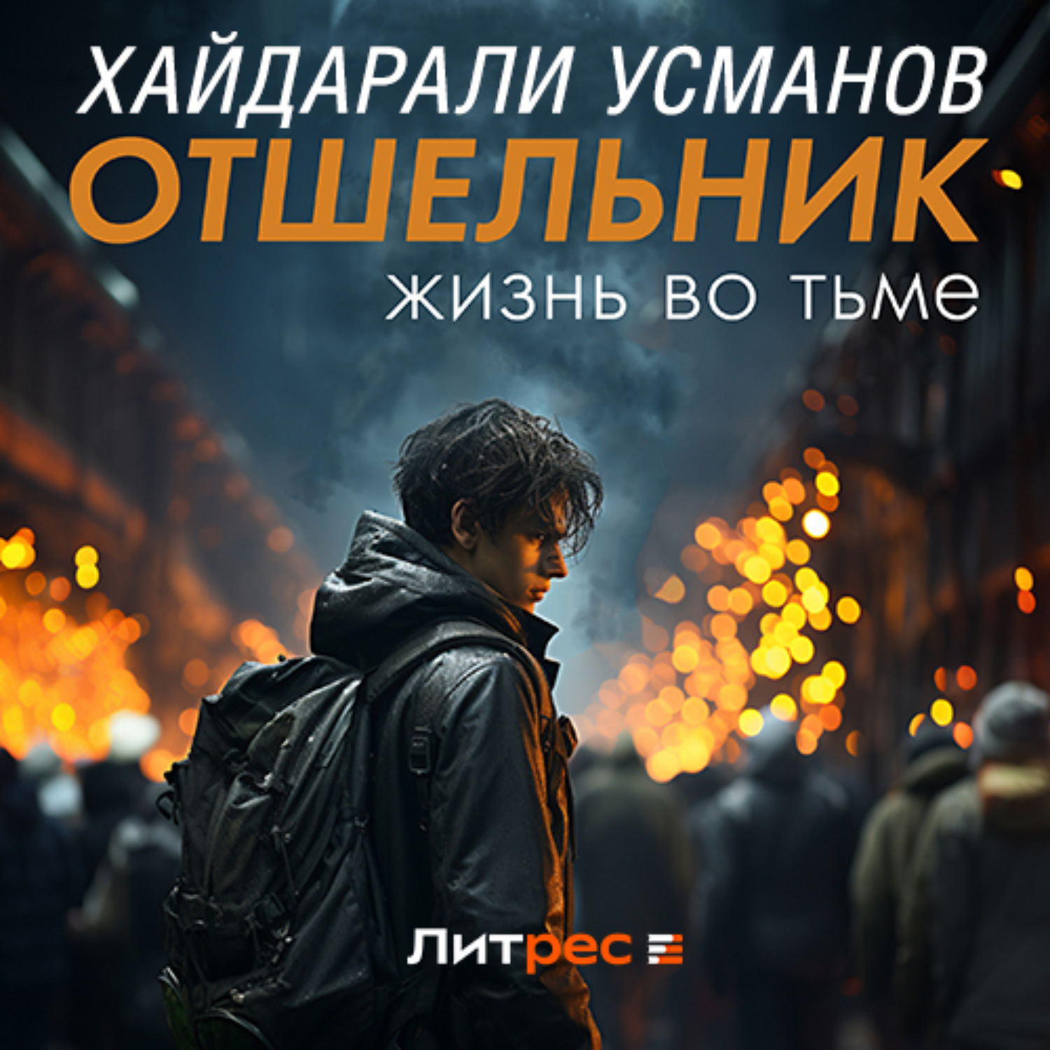 Обложка книги «Отшельник. Жизнь во тьме»