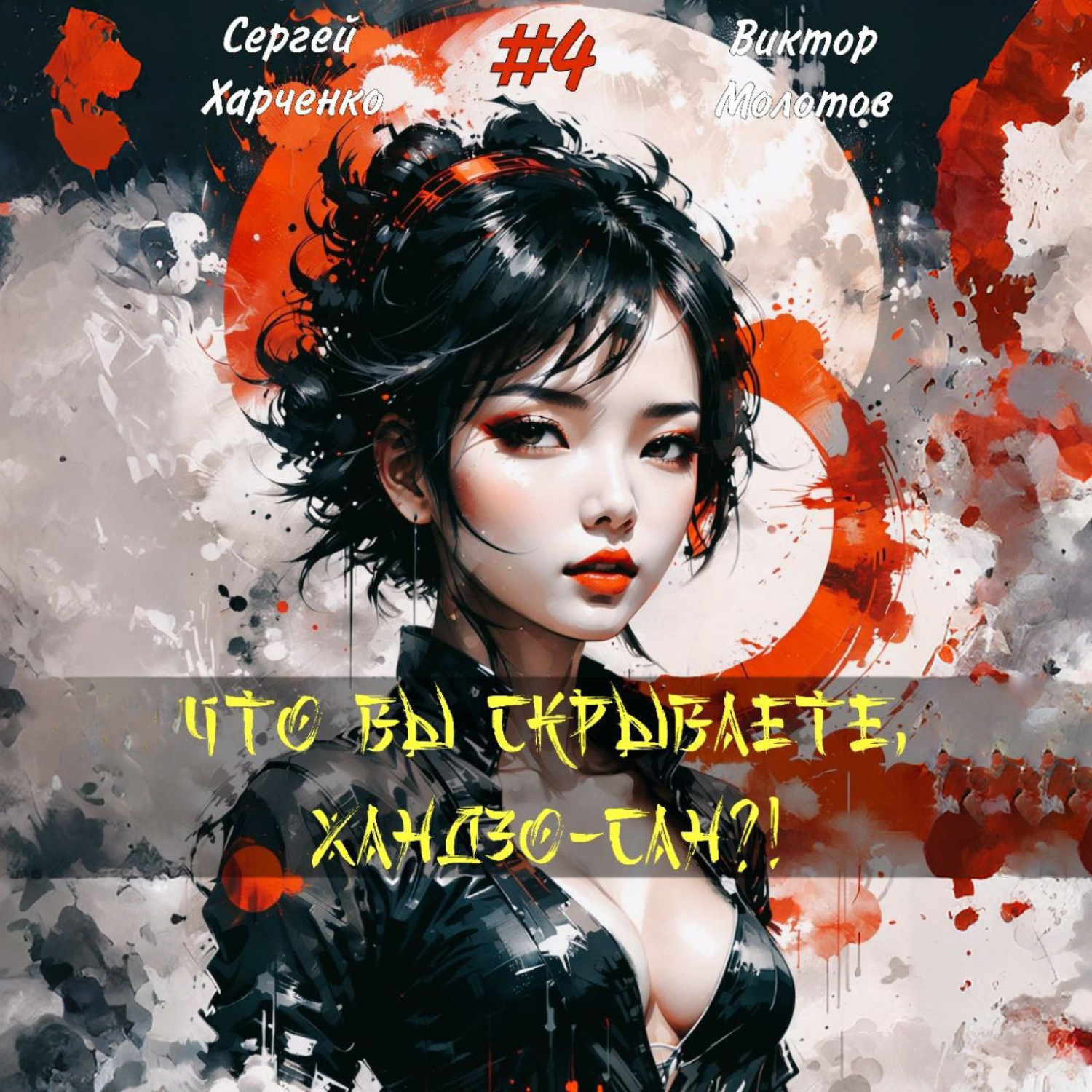 Обложка книги «Что вы скрываете, Хандзо-сан?! 4»