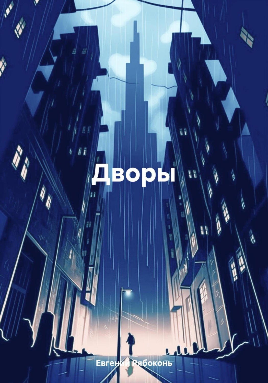 Обложка книги «Дворы»