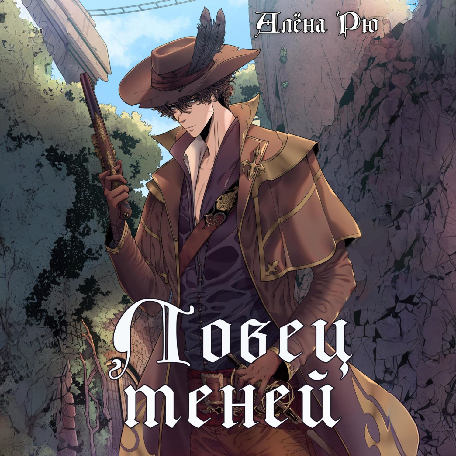 Обложка книги «Ловец теней»