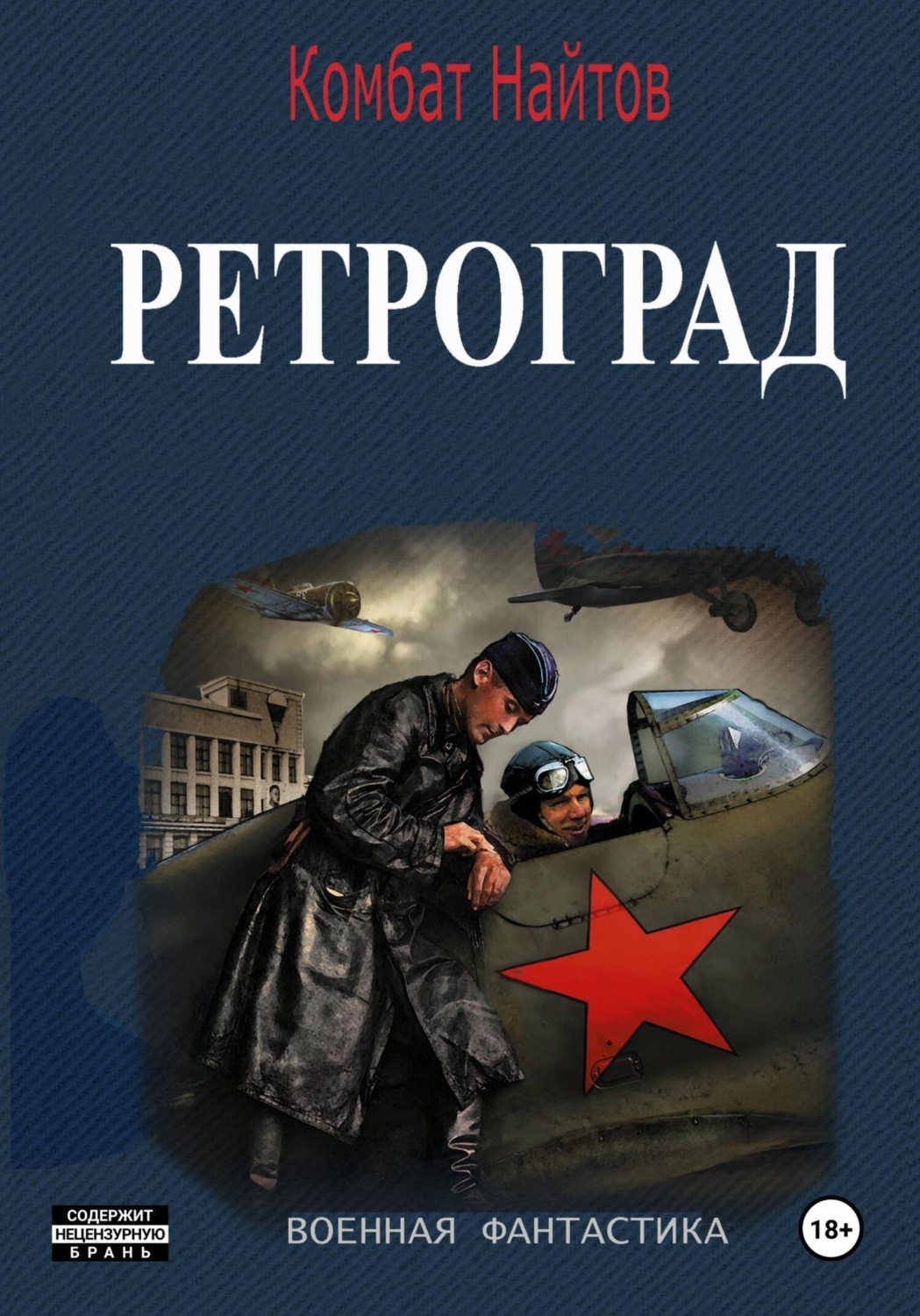 Обложка книги «Ретроград»
