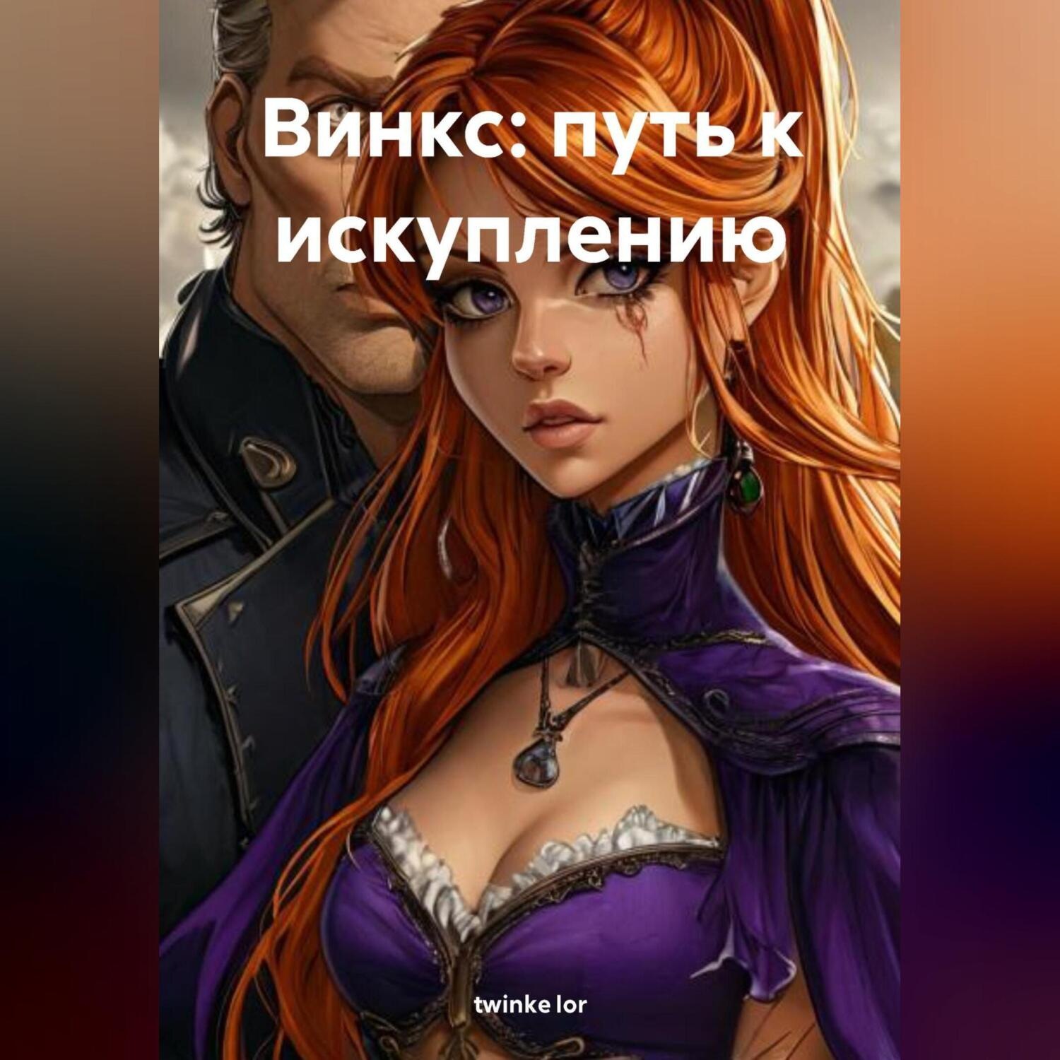 Обложка книги «Винкс: путь к искуплению»