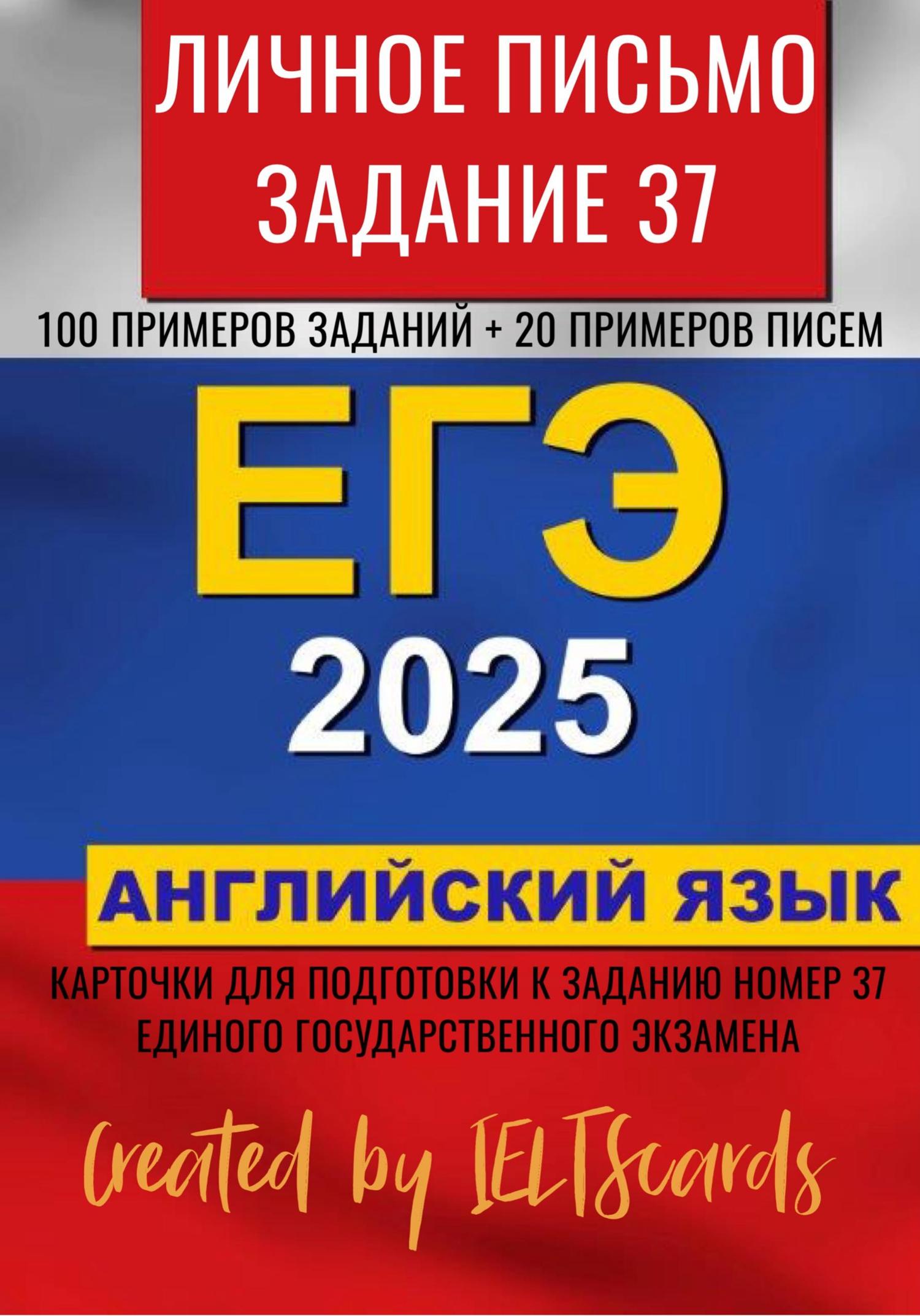 Обложка книги «ЕГЭ-2025 по английскому языку. Личное письмо. Задание 37»