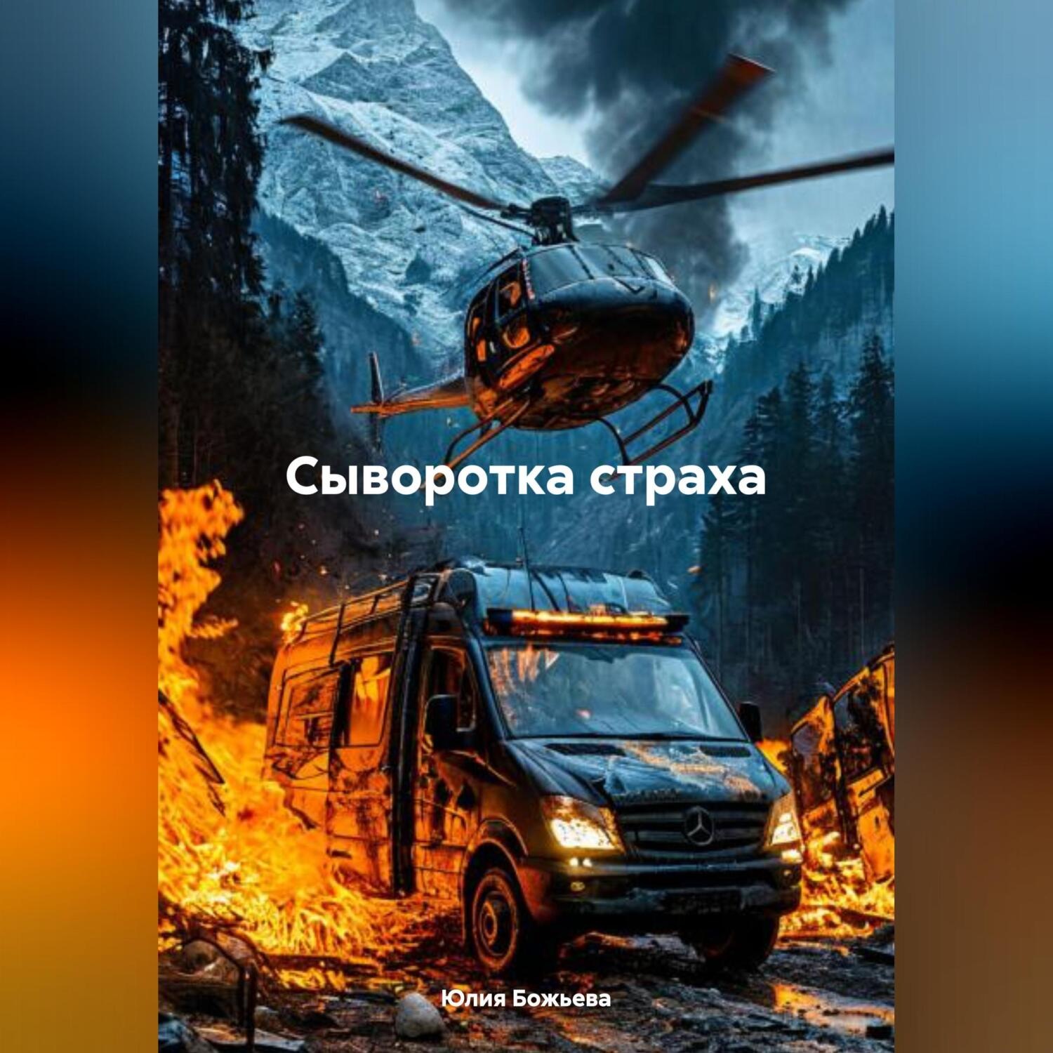 Обложка книги «Сыворотка страха»