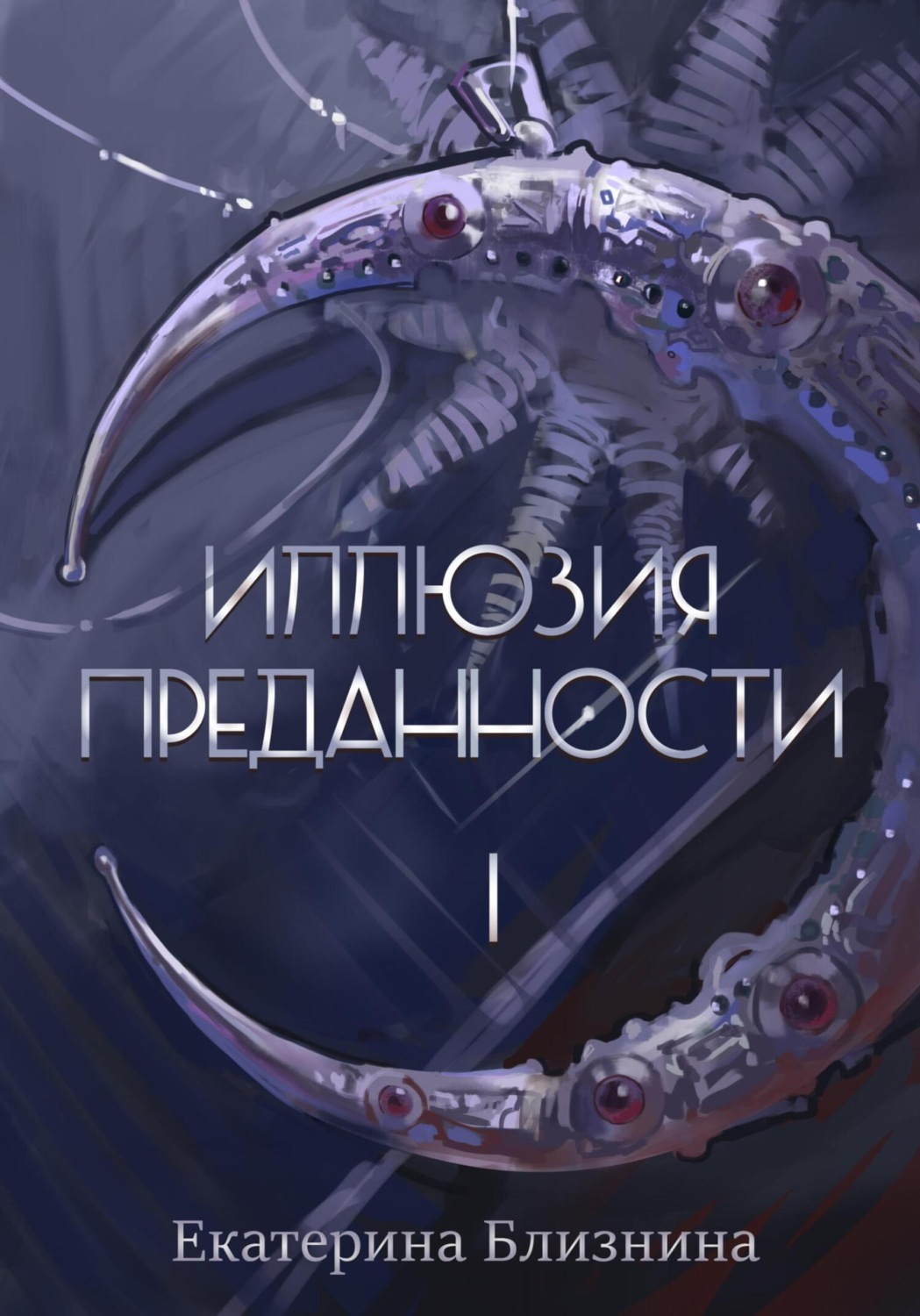 Обложка книги «Иллюзия преданности 1»