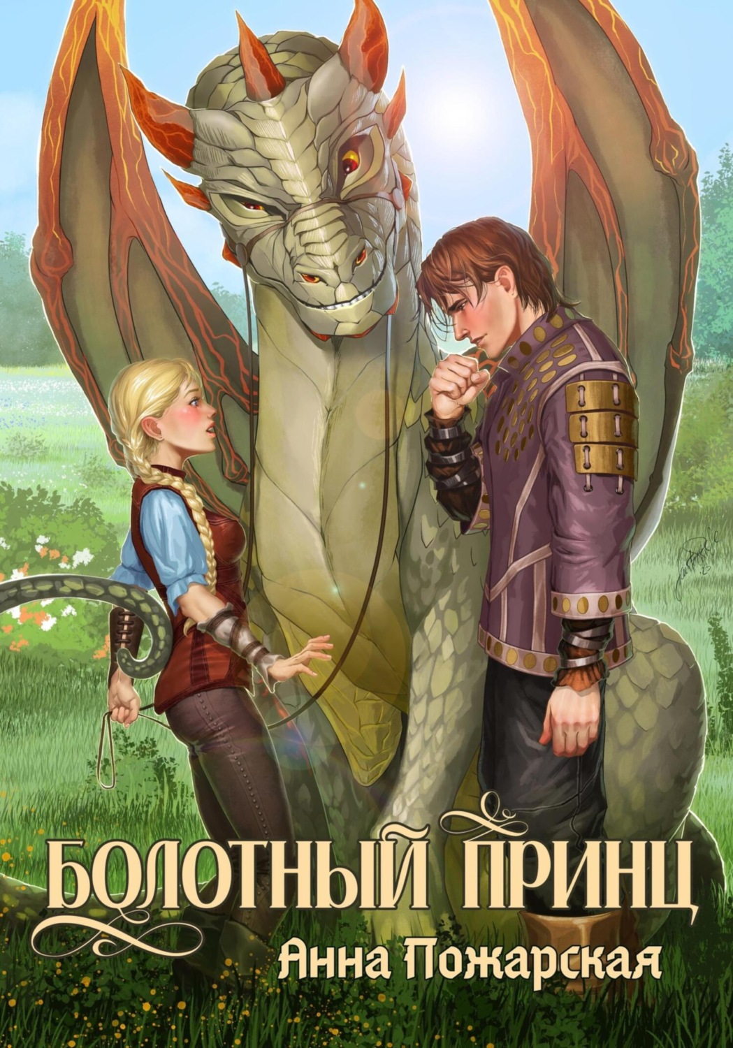 Обложка книги «Болотный принц»