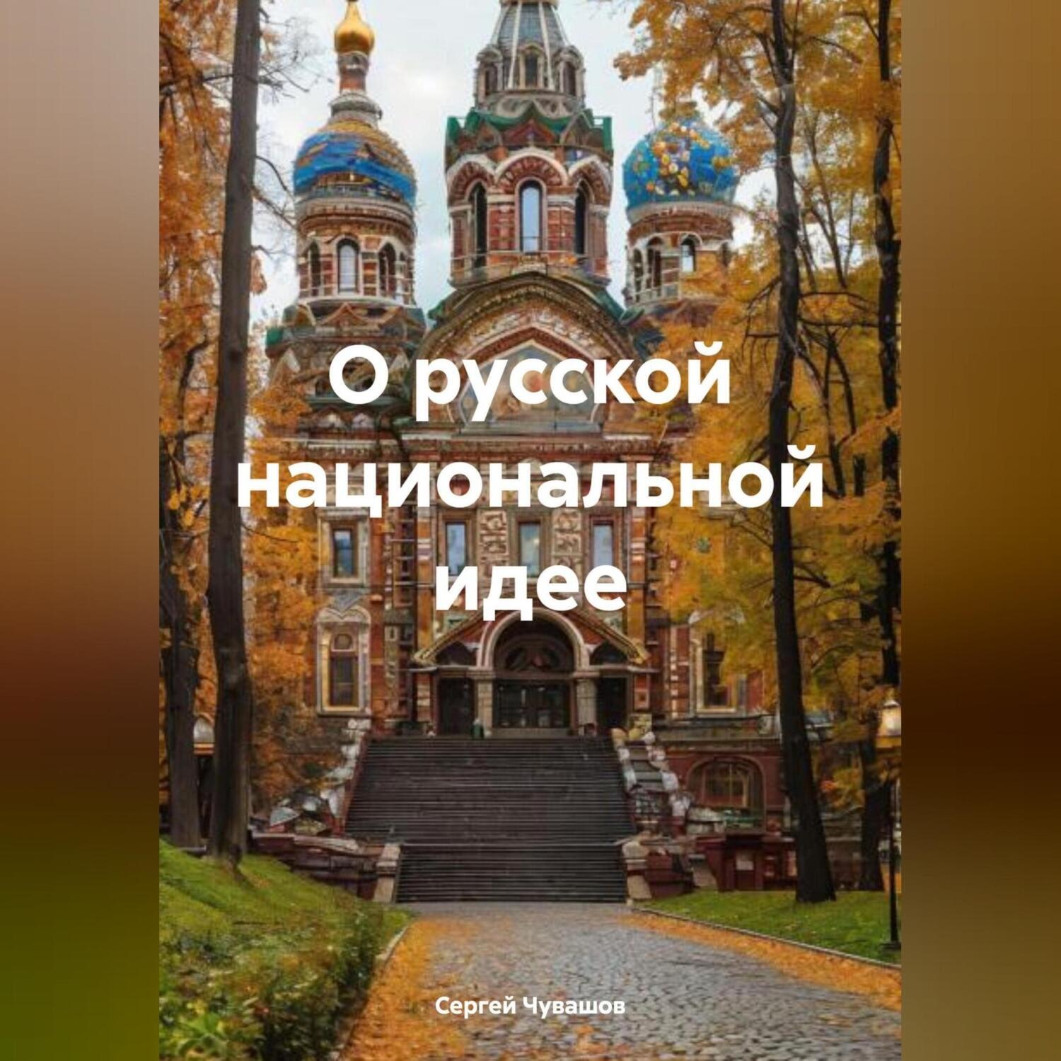 Обложка книги «О русской национальной идее»