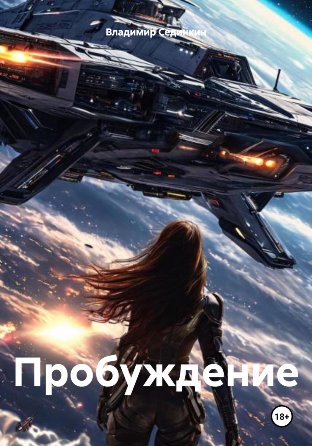 Обложка книги «Пробуждениe»