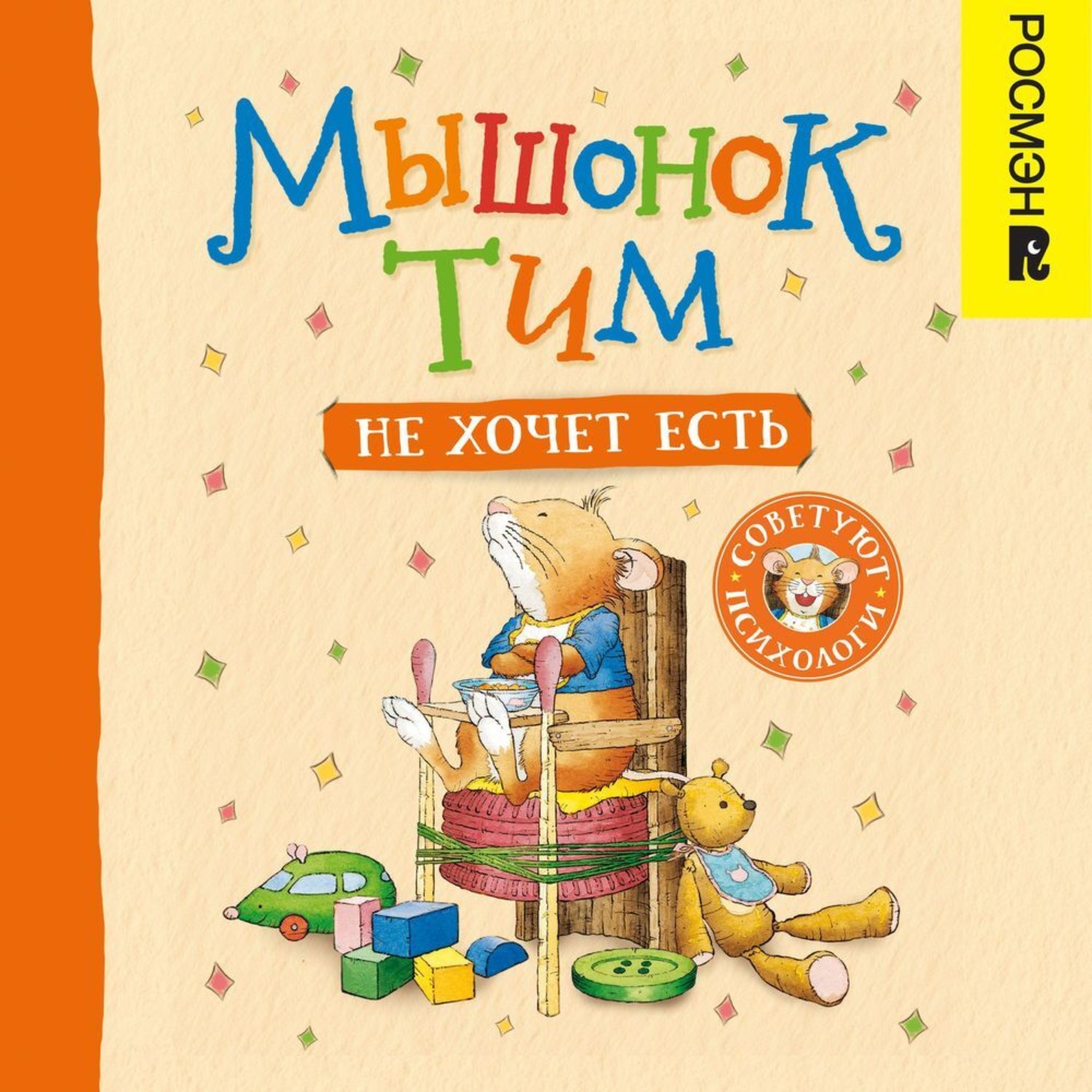 Обложка книги «Мышонок Тим не хочет есть»