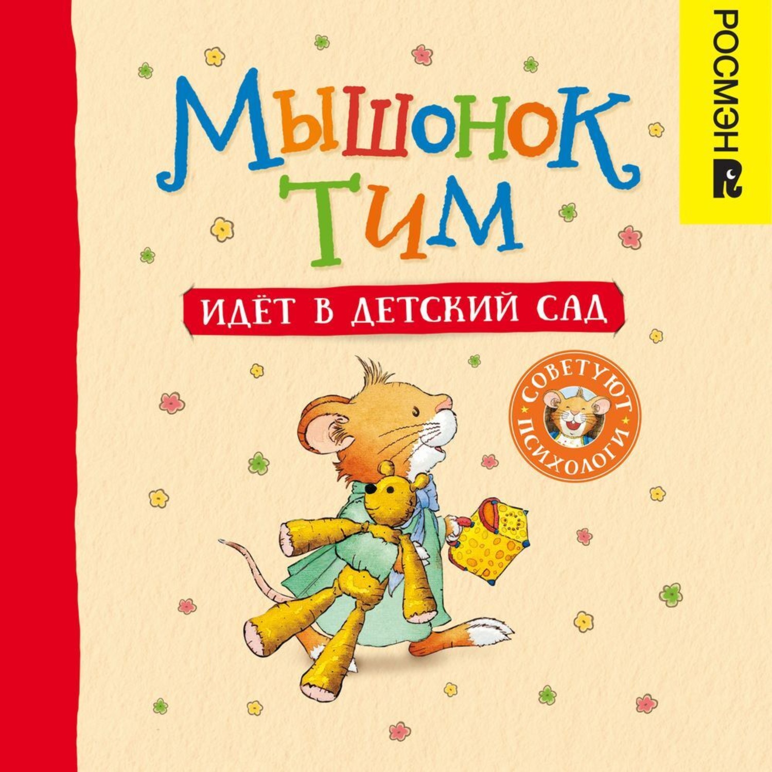 Обложка книги «Мышонок Тим идет в детский сад»