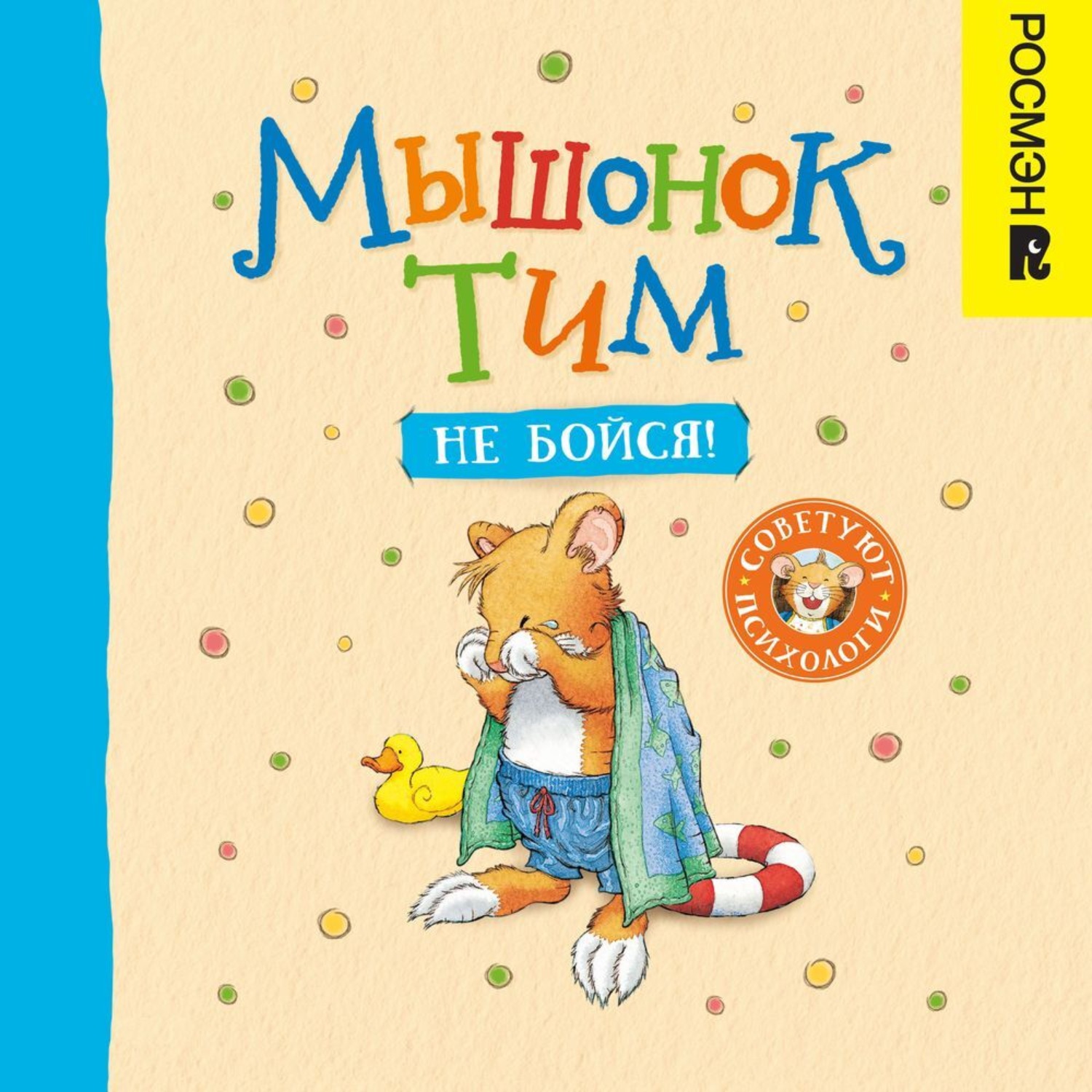 Обложка книги «Мышонок Тим, не бойся!»