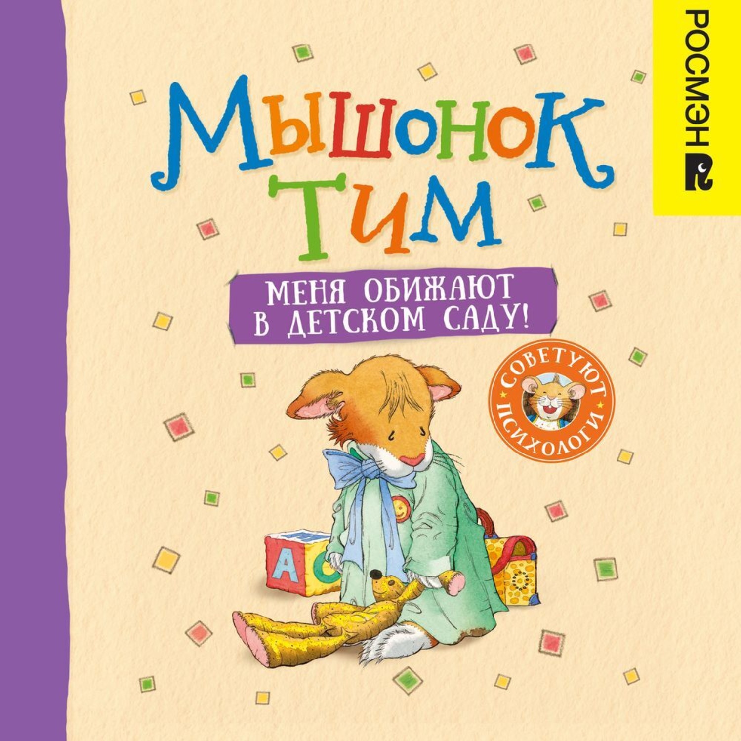 Обложка книги «Мышонок Тим. Меня обижают в детском саду!»