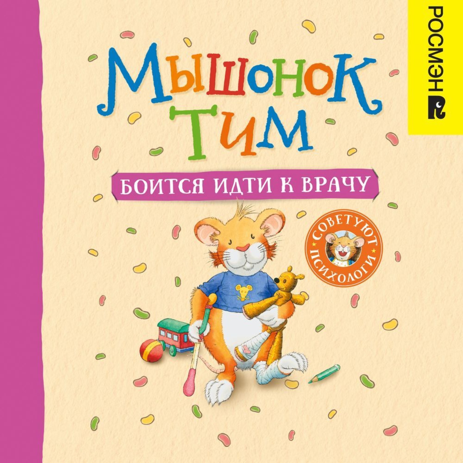 Обложка книги «Мышонок Тим боится идти к врачу»