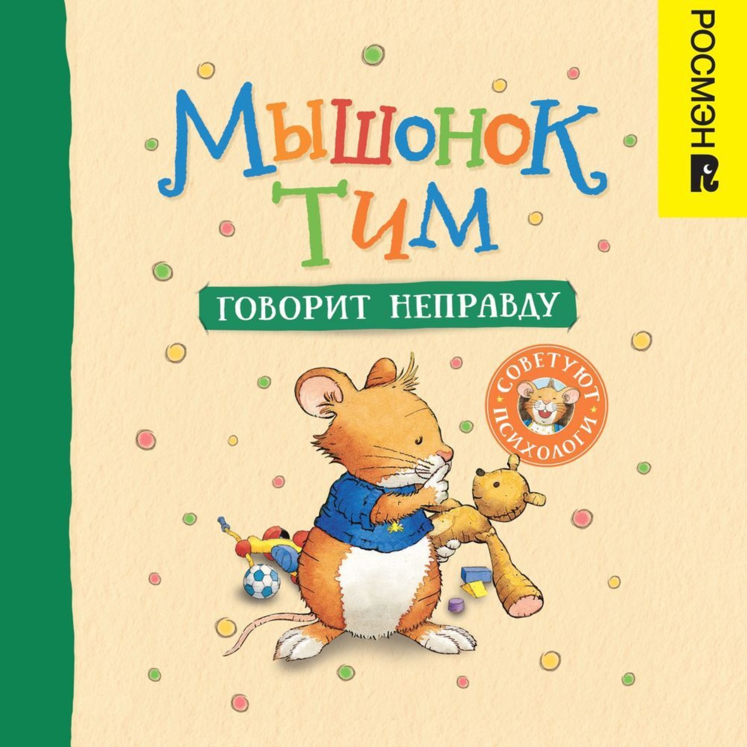Обложка книги «Мышонок Тим говорит неправду»