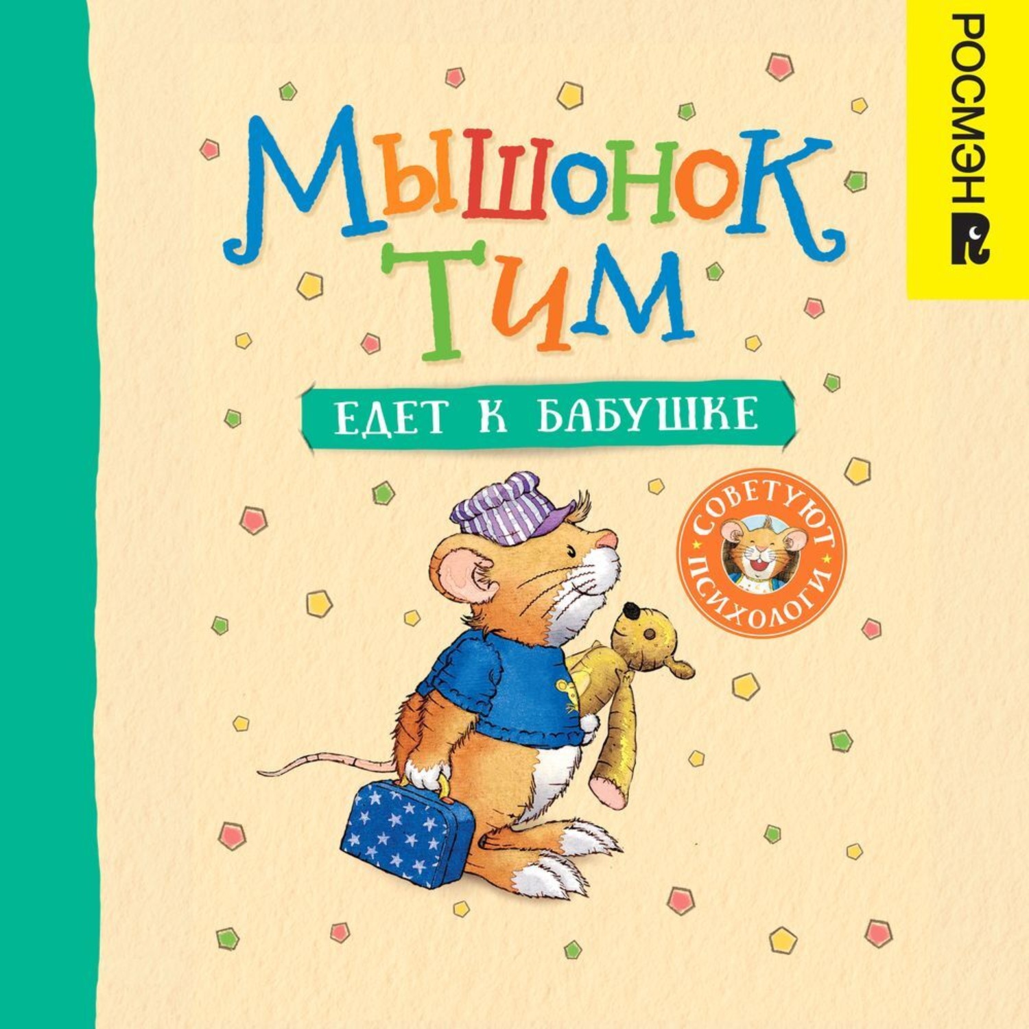 Обложка книги «Мышонок Тим едет к бабушке»
